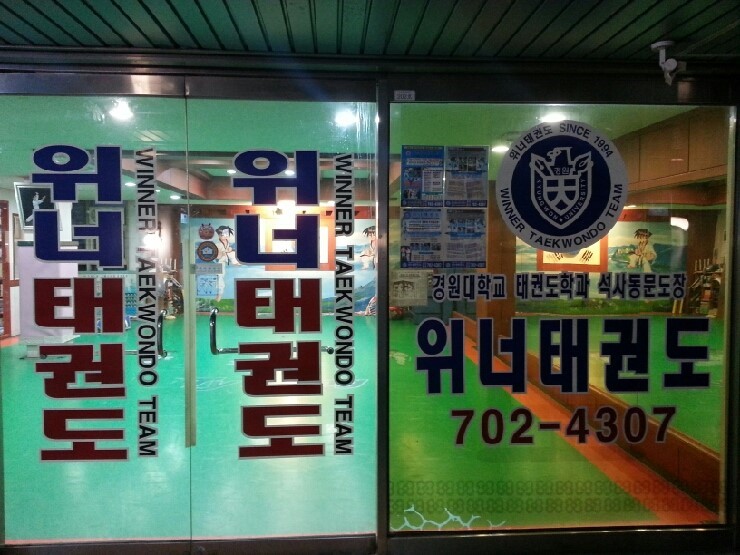 가천대석사 위너 태권도