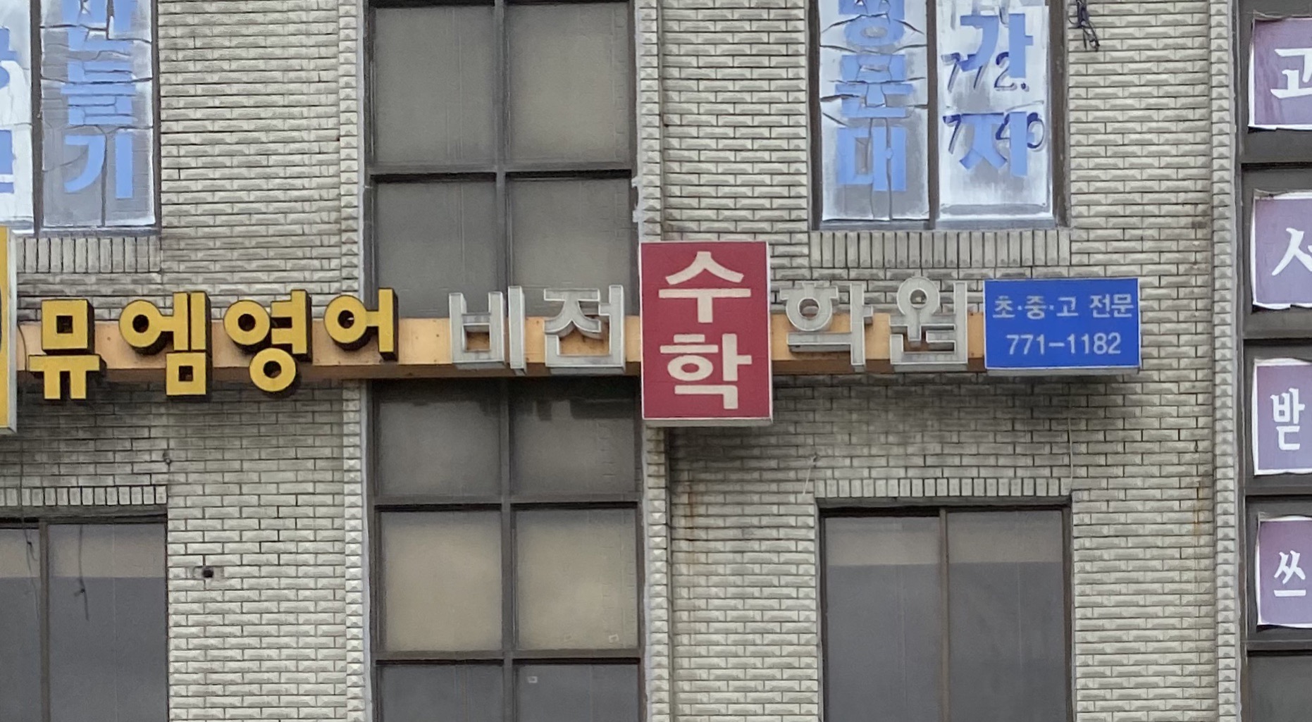 뮤엠영어비전 수학학원