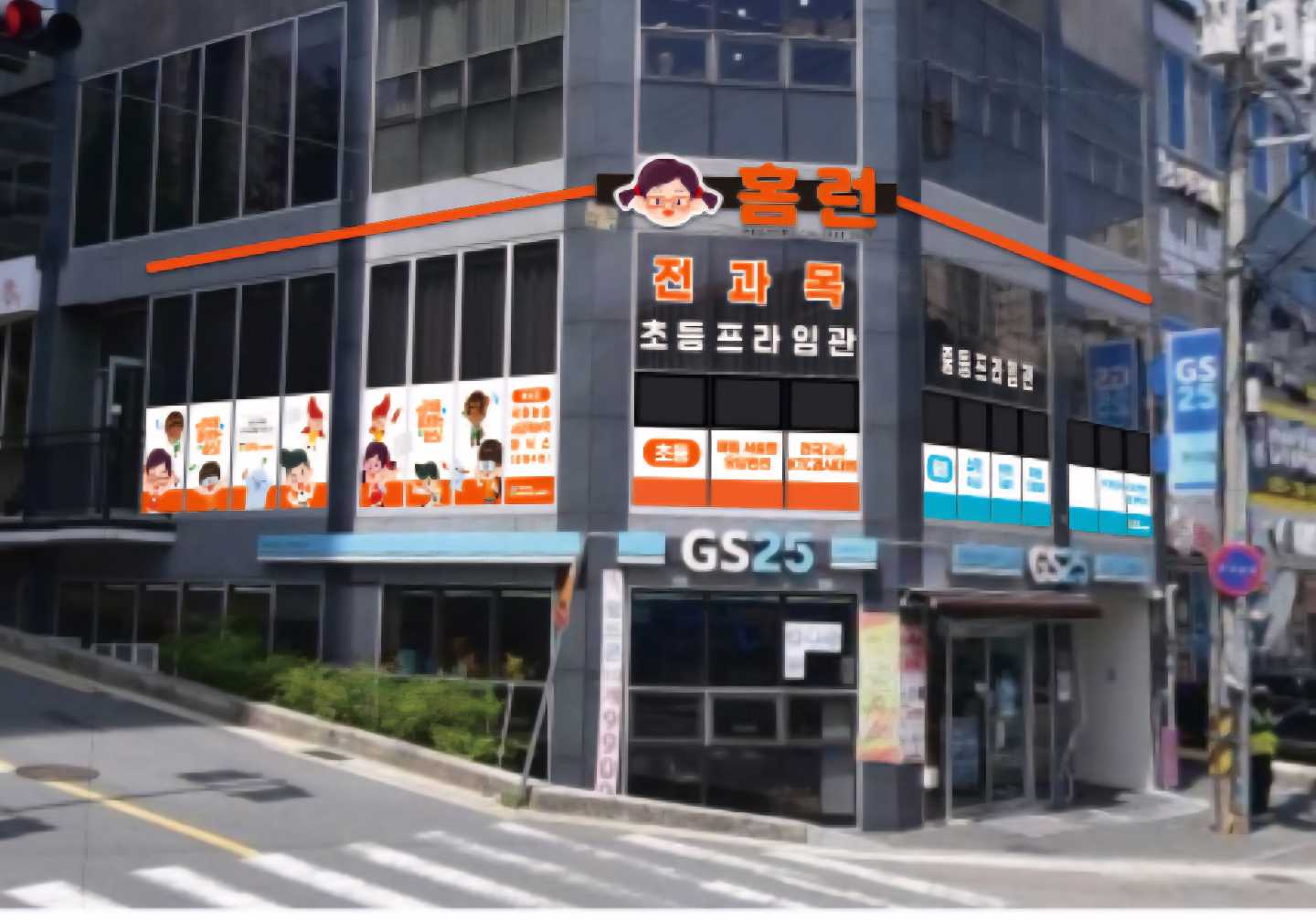 홈런 관동프라임 학원
