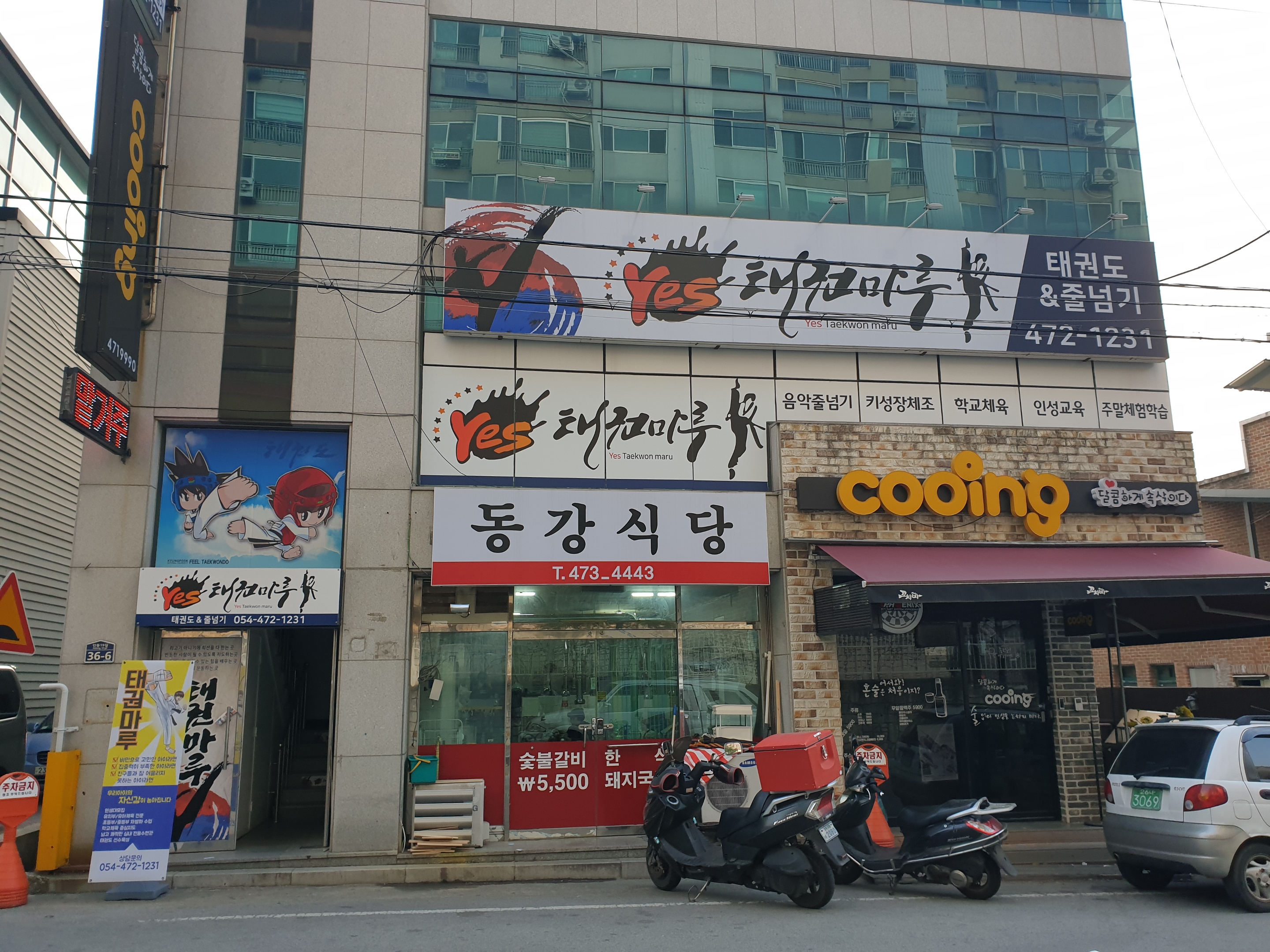 태권마루 태권도장