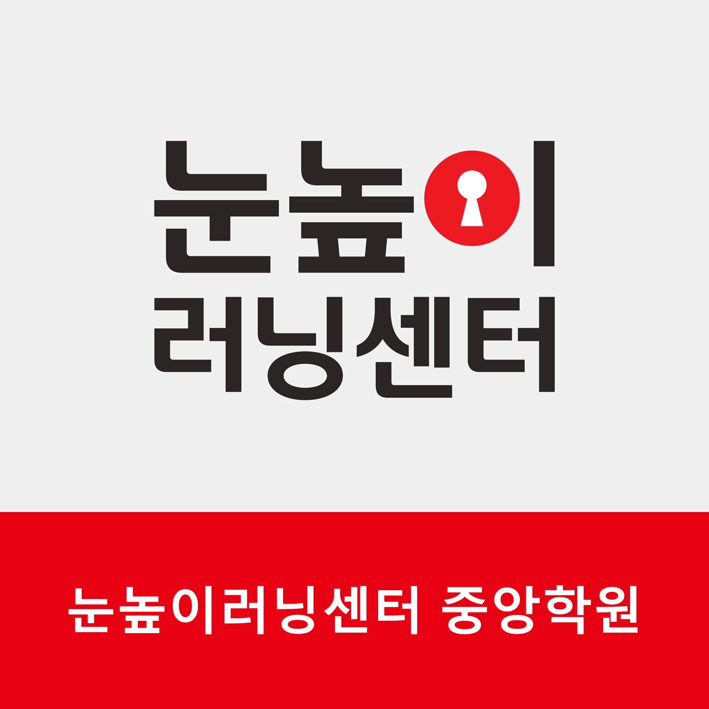 눈높이러닝센터중앙학원