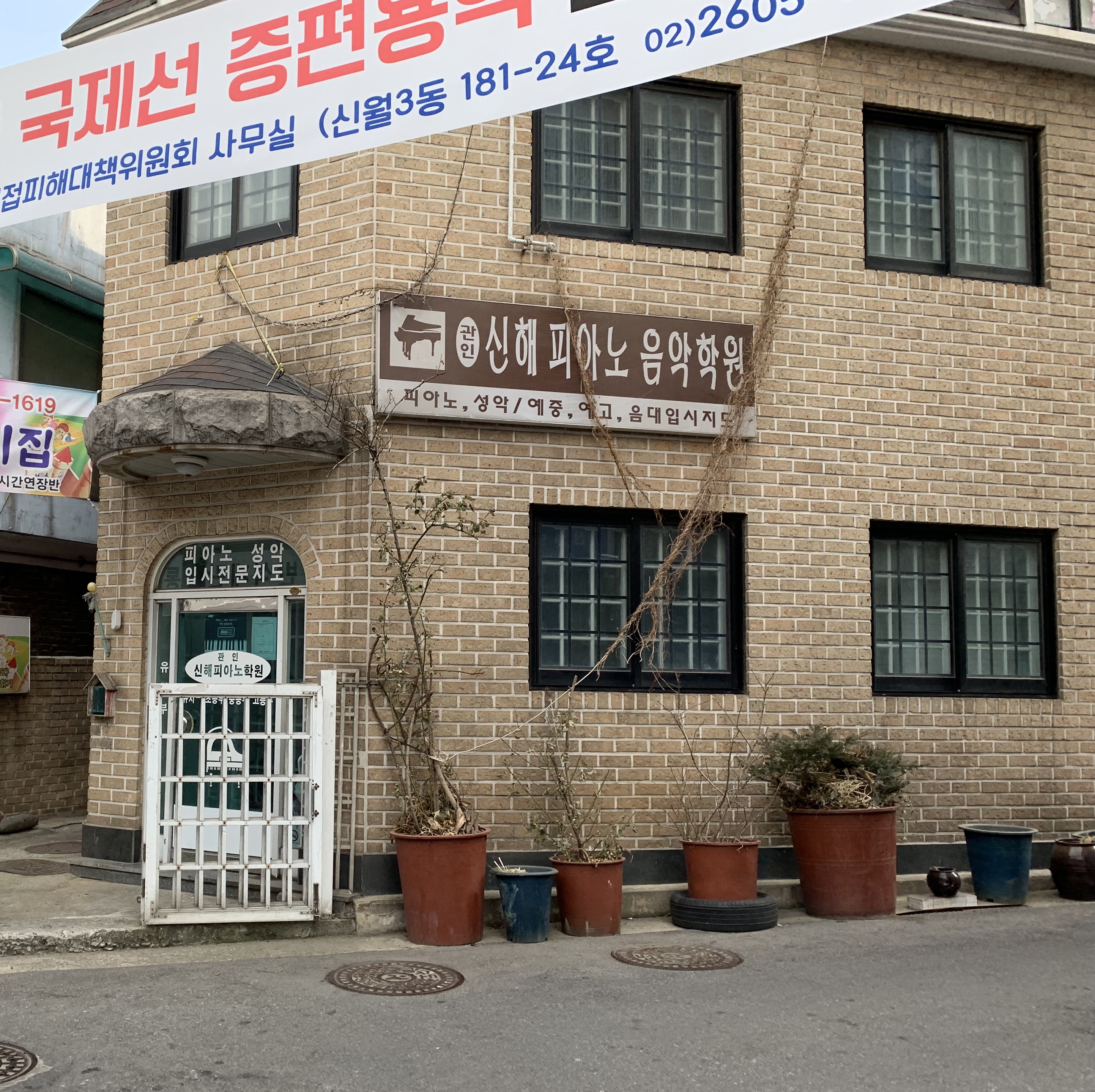 신해피아노음악학원