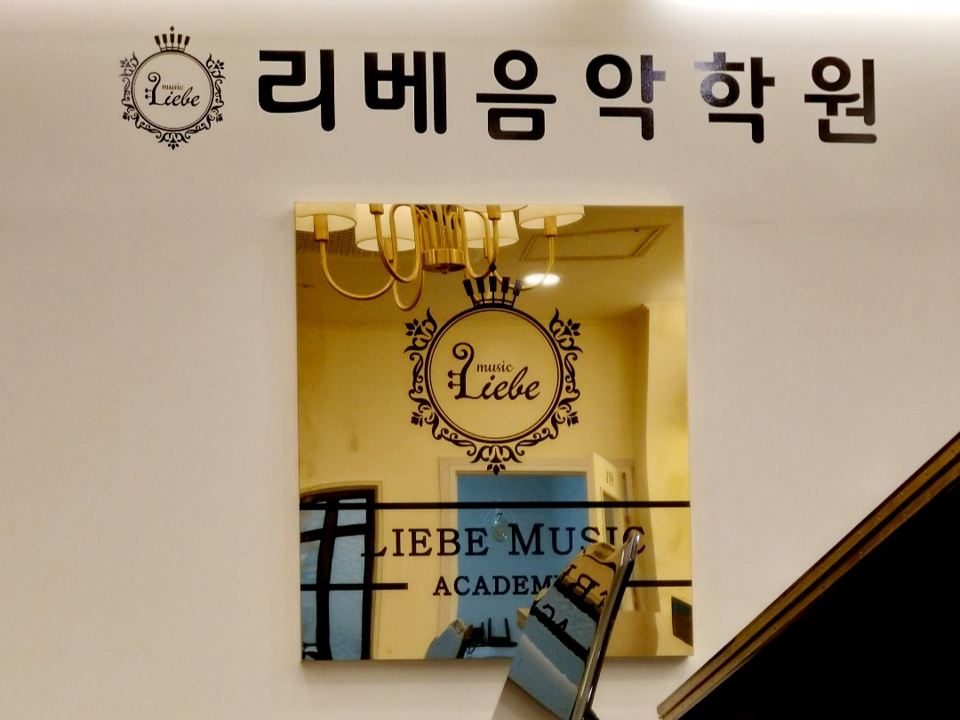 리베 음악학원