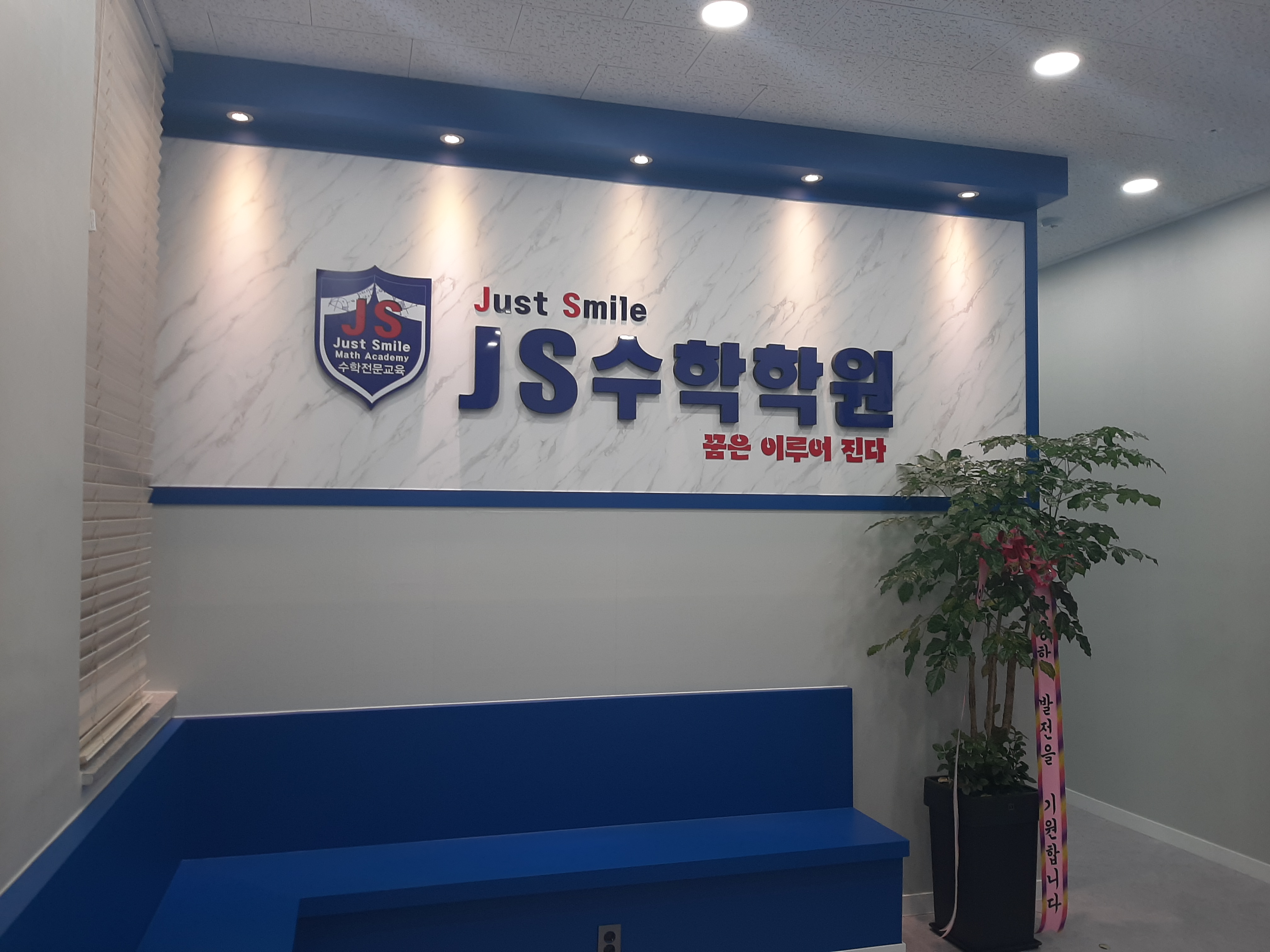 JS 수학학원