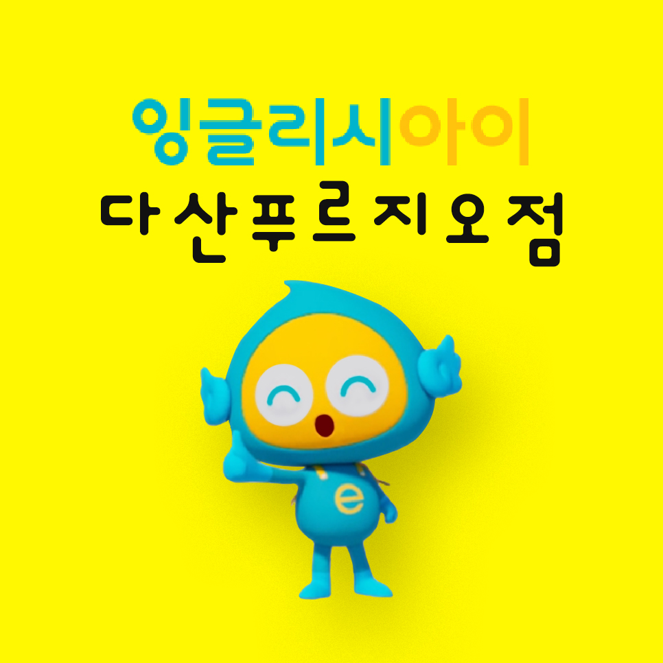 잉글리시아이 다산푸르지오점
