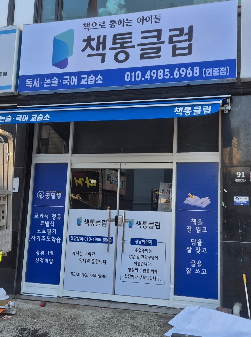 책통클럽 독서 논술 국어 교습소