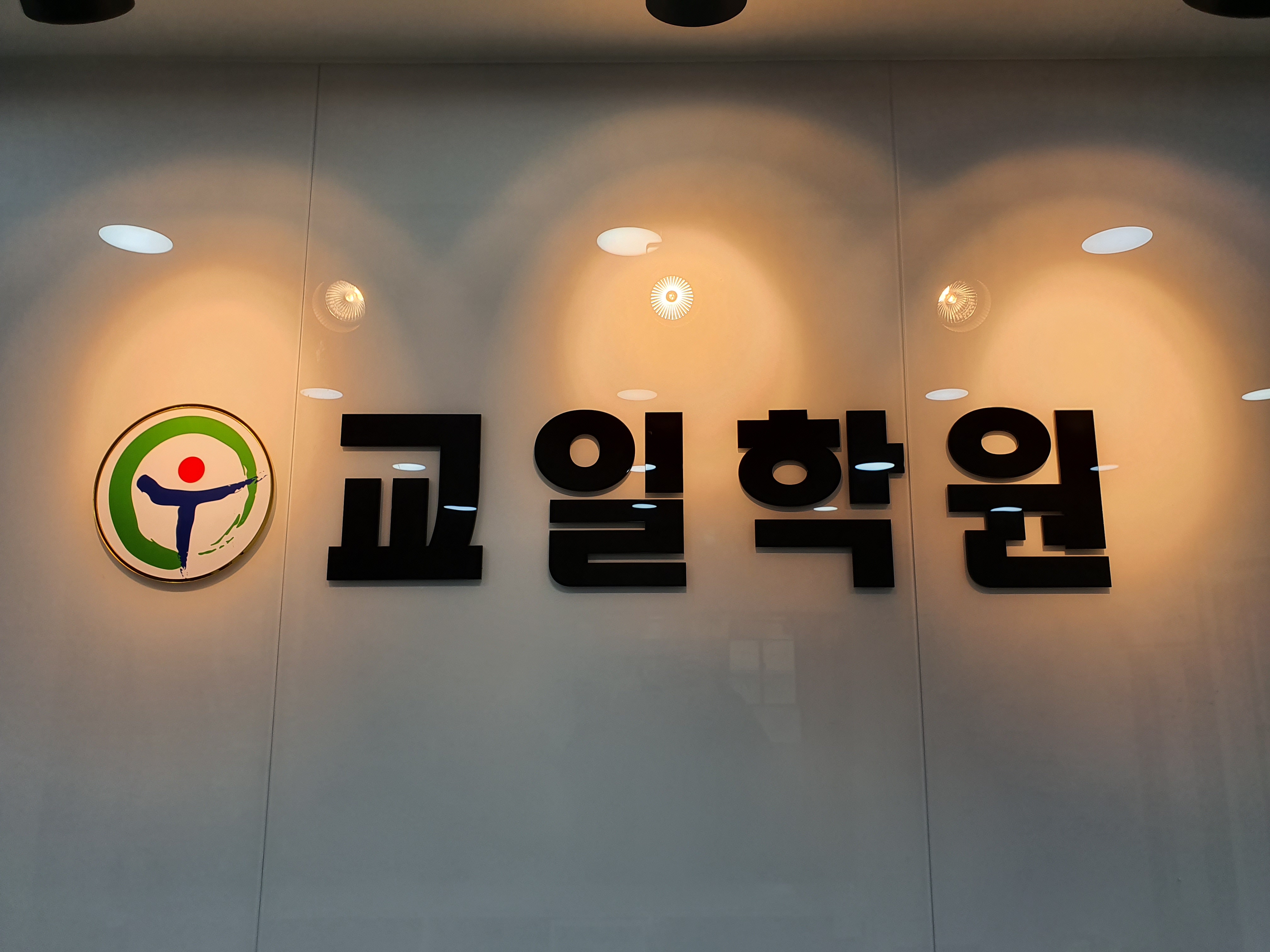 교일 학원