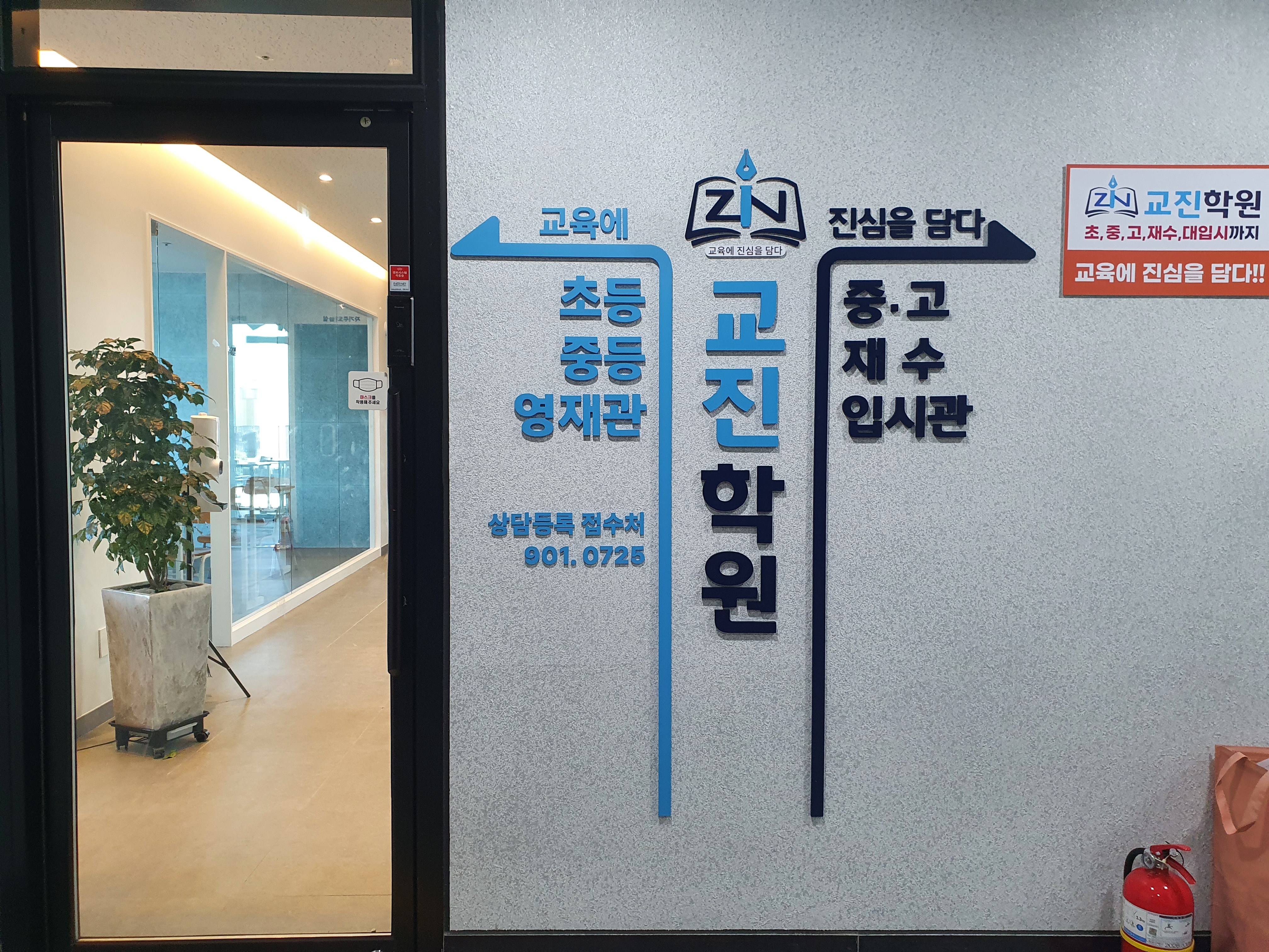 교진학원