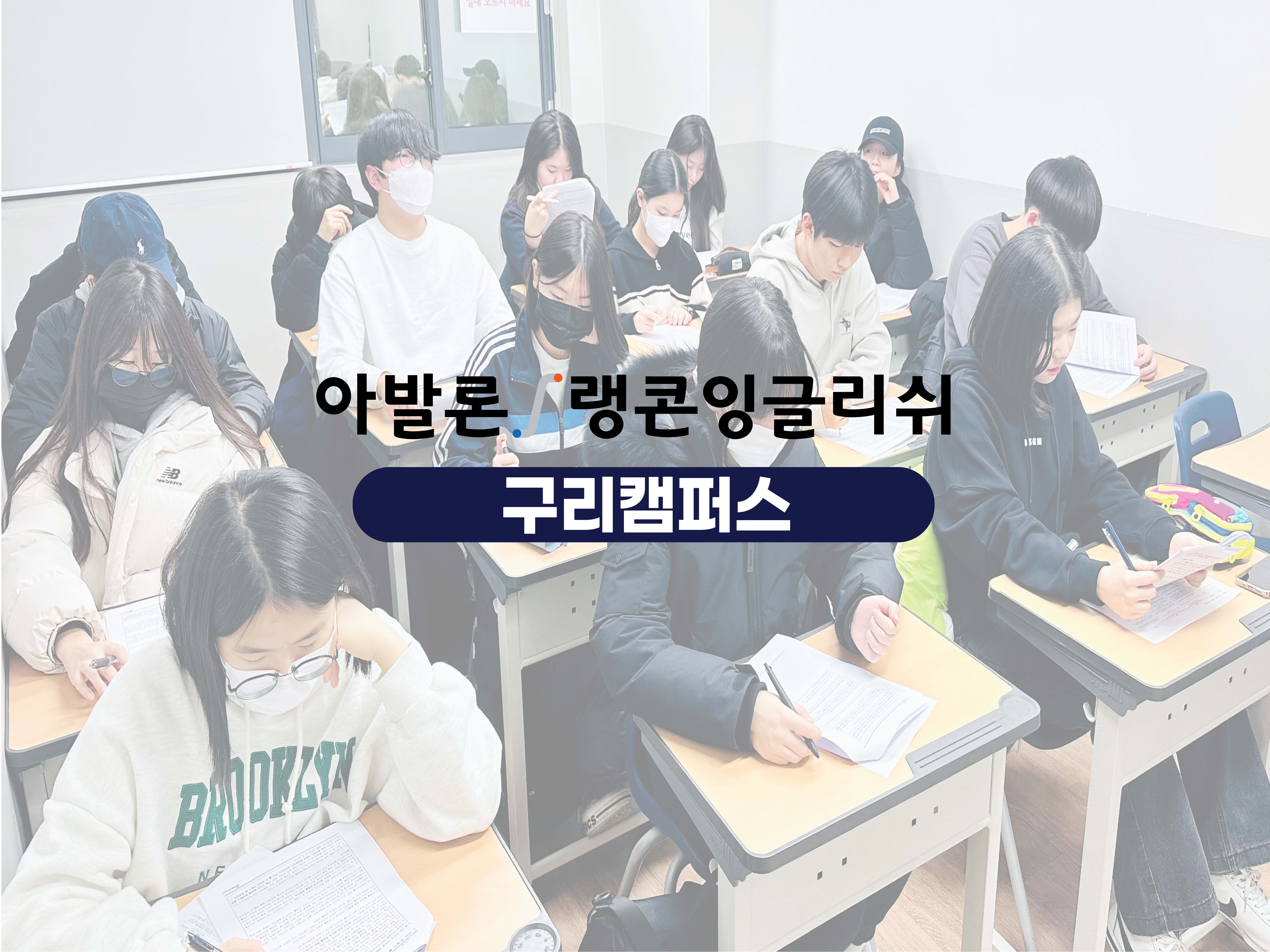 아발론랭콘 구리캠퍼스