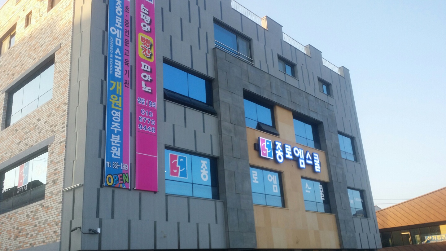 종로엠스쿨학원