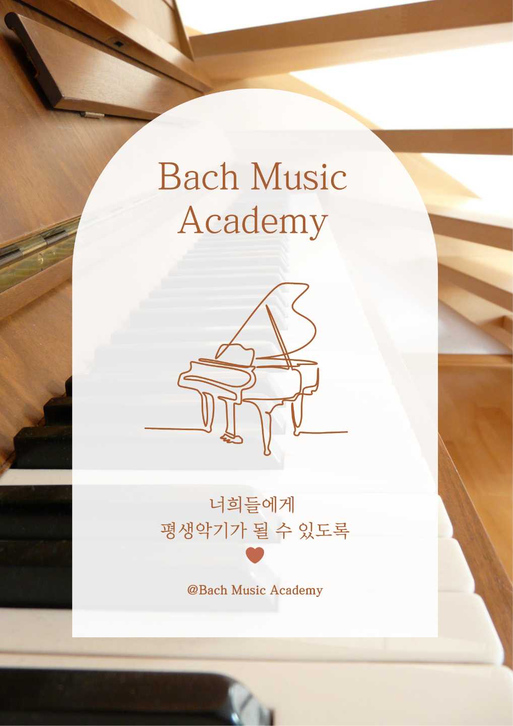 바흐뮤직아카데미음악교습소