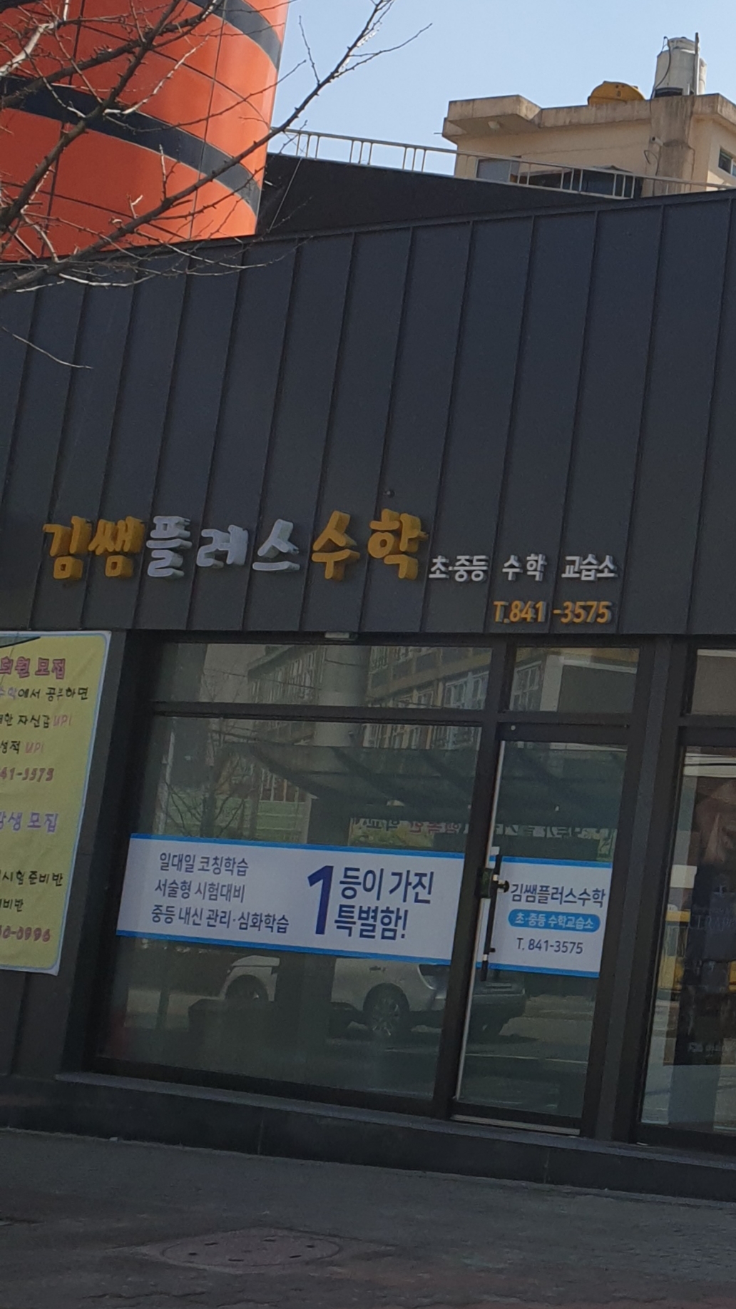 김쌤플러스수학교습소
