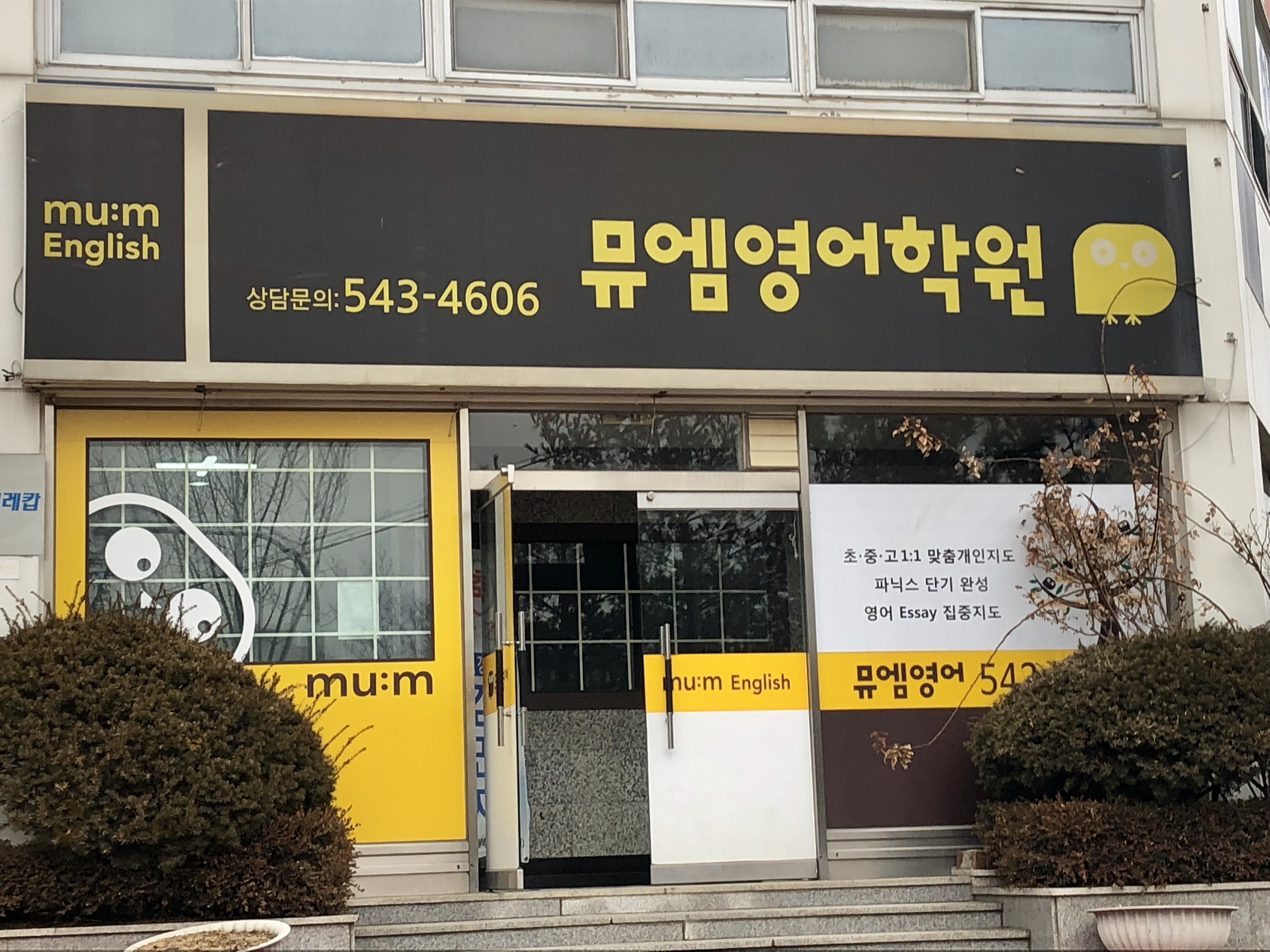 뮤엠 영어학원