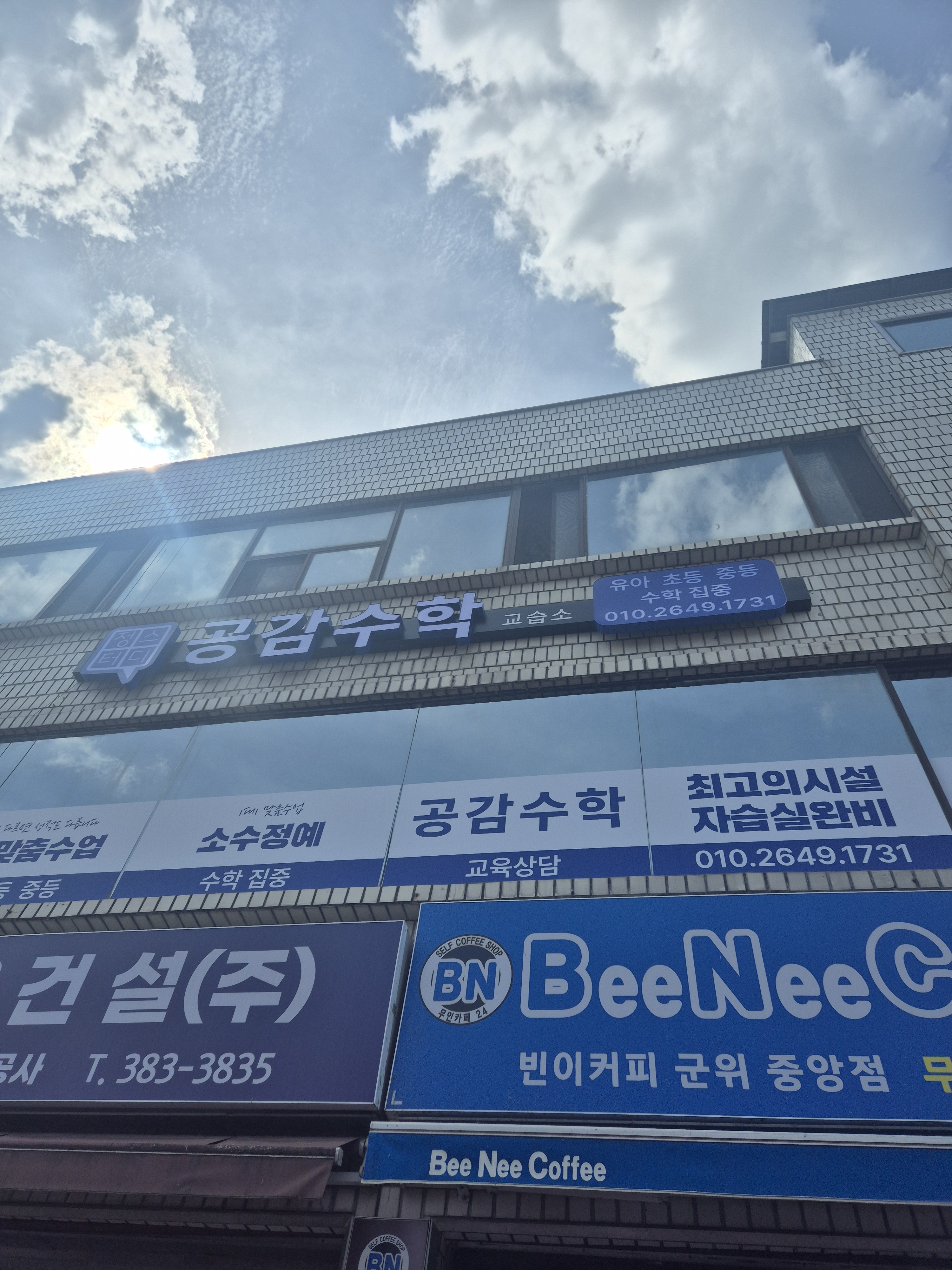정스터디공감수학교습소