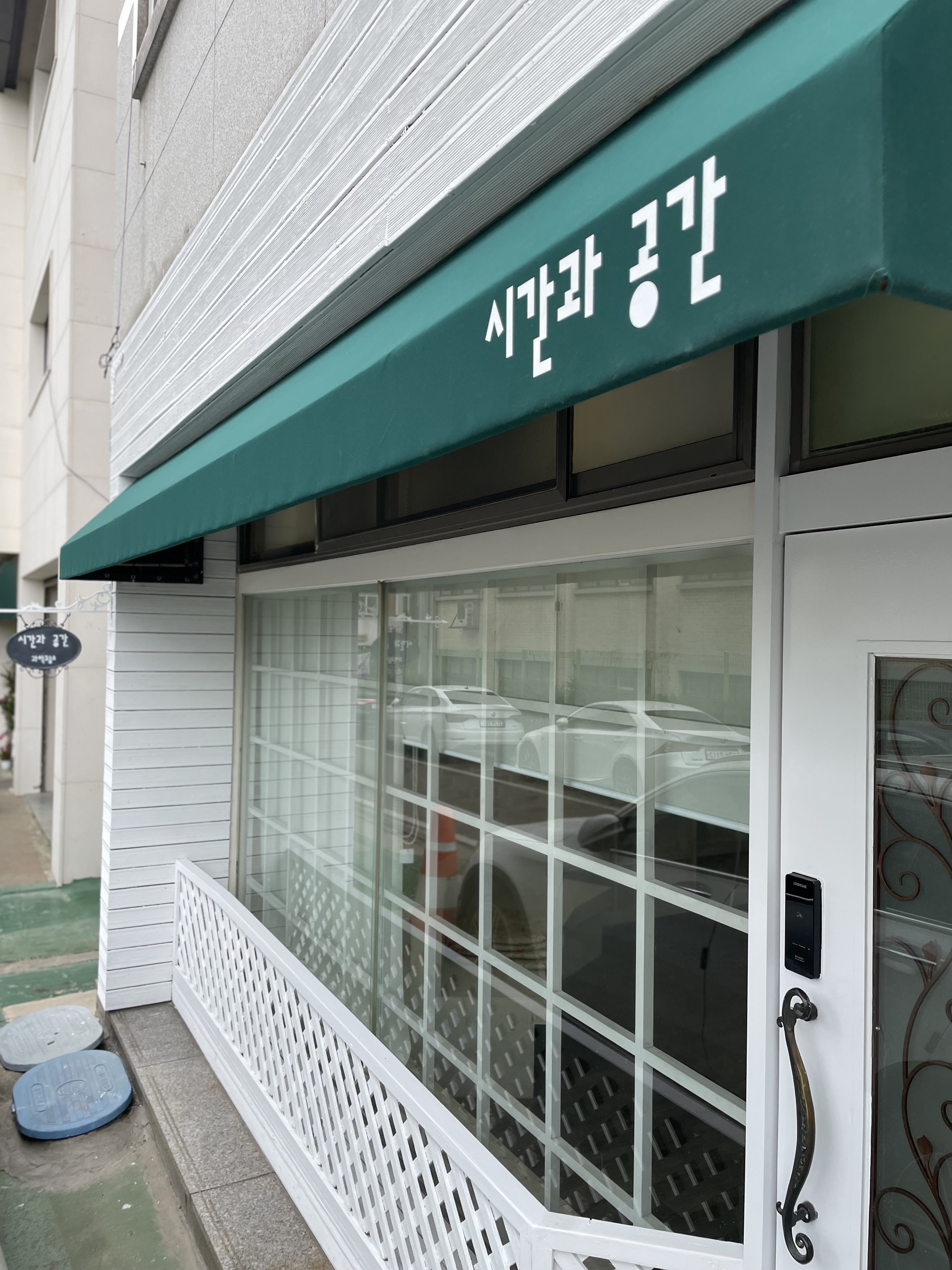 시간과공간과학교습소