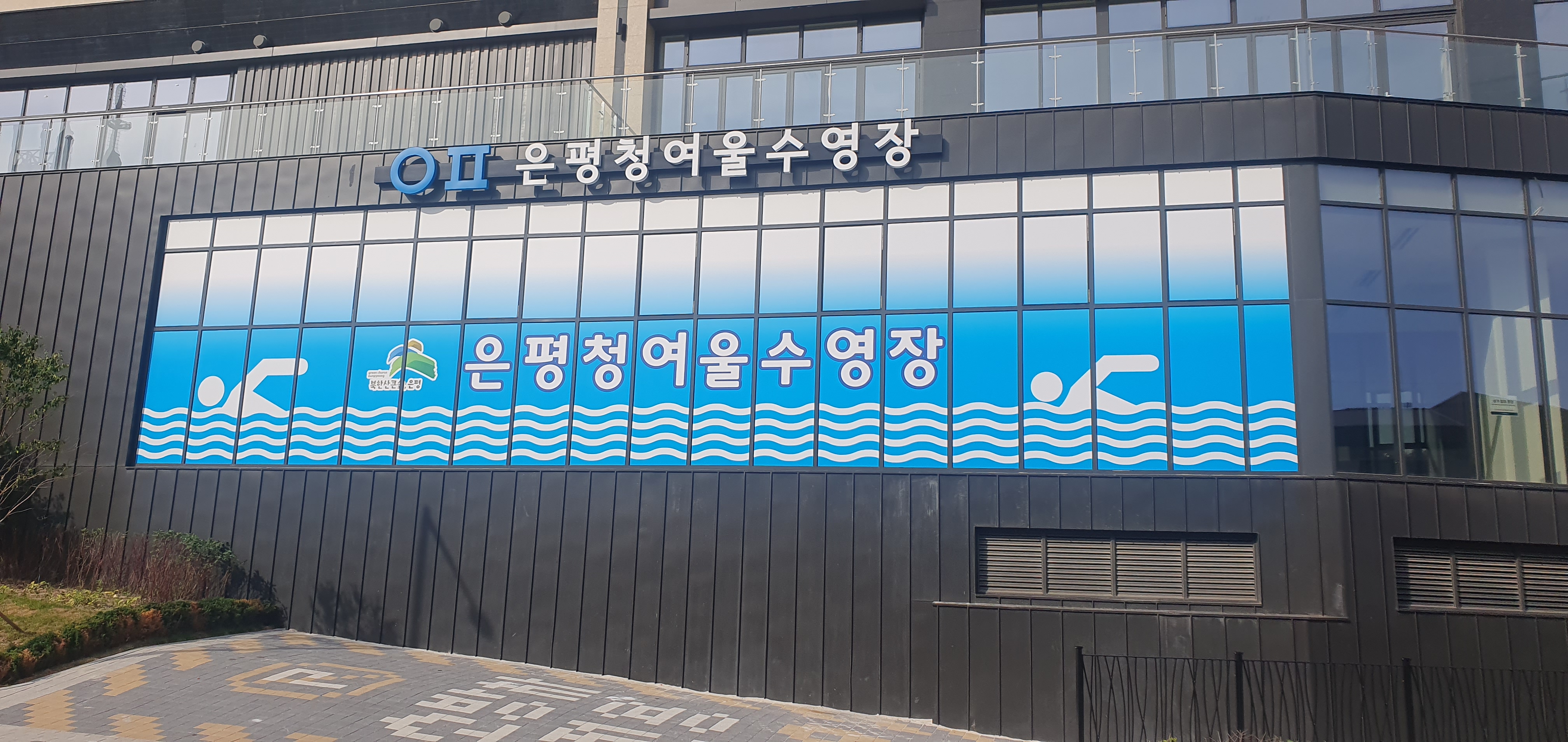 은평 청여울 수영장