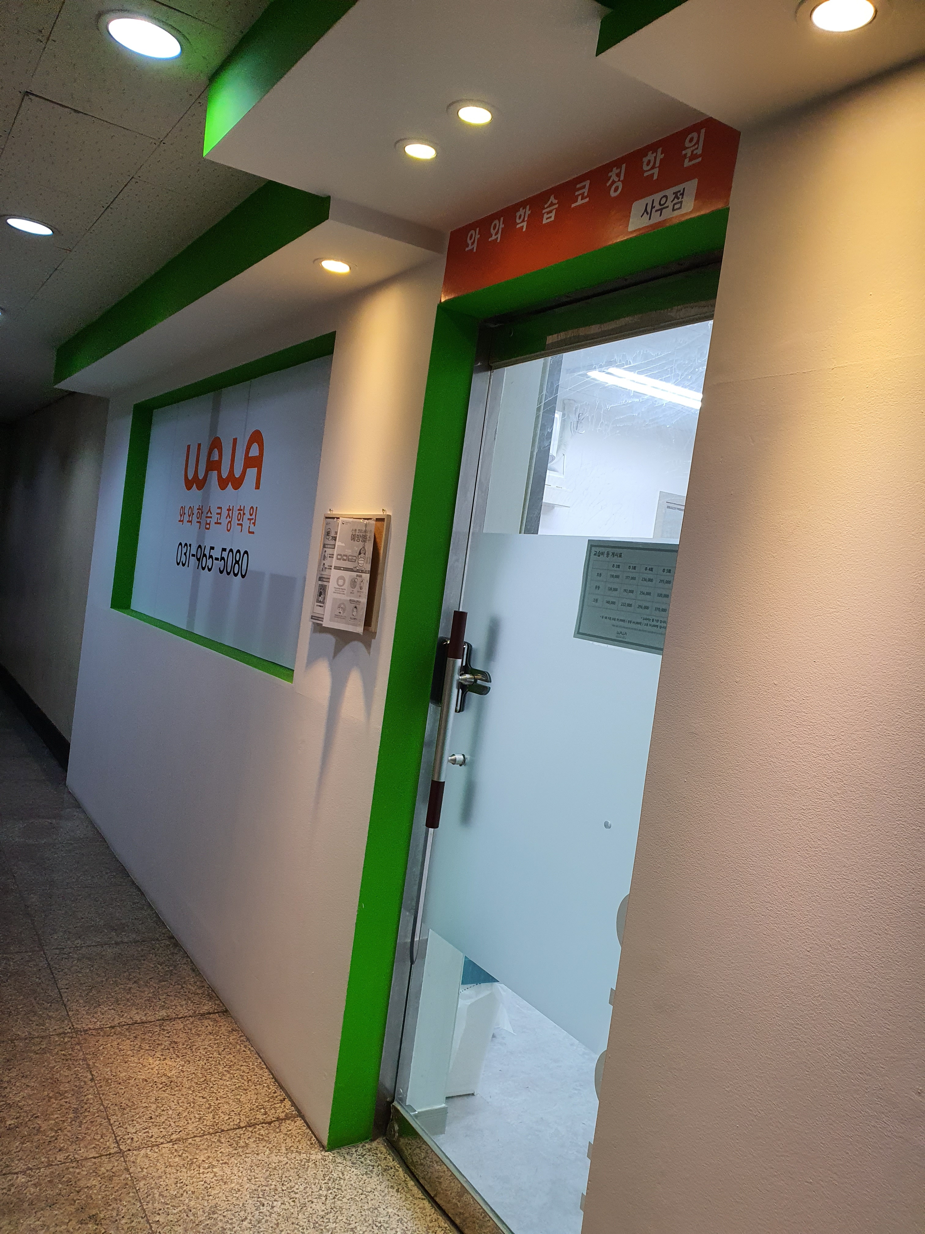 와와 학습코칭센터 사우점