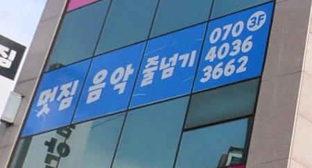멋GYM 태권도