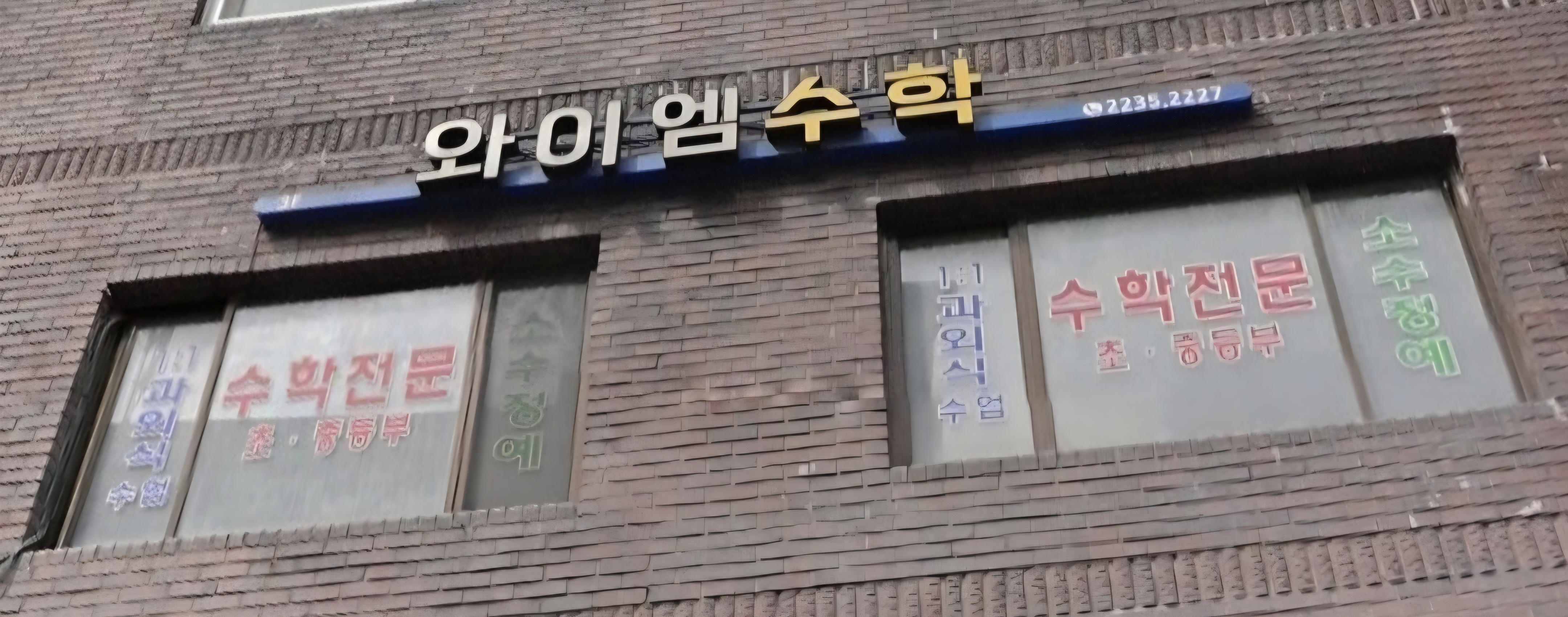 와이엠수학교습소