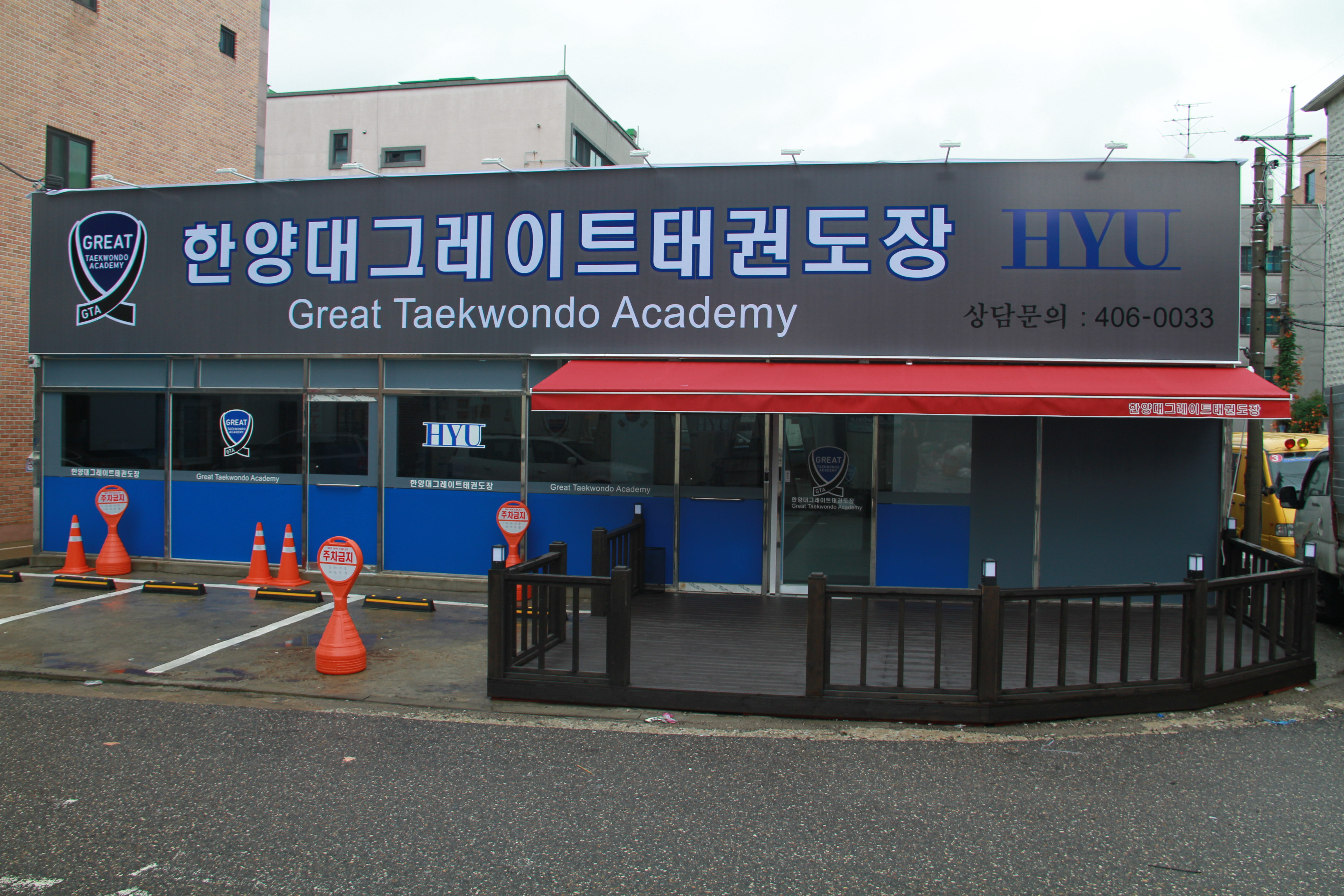 그레이트 태권도장