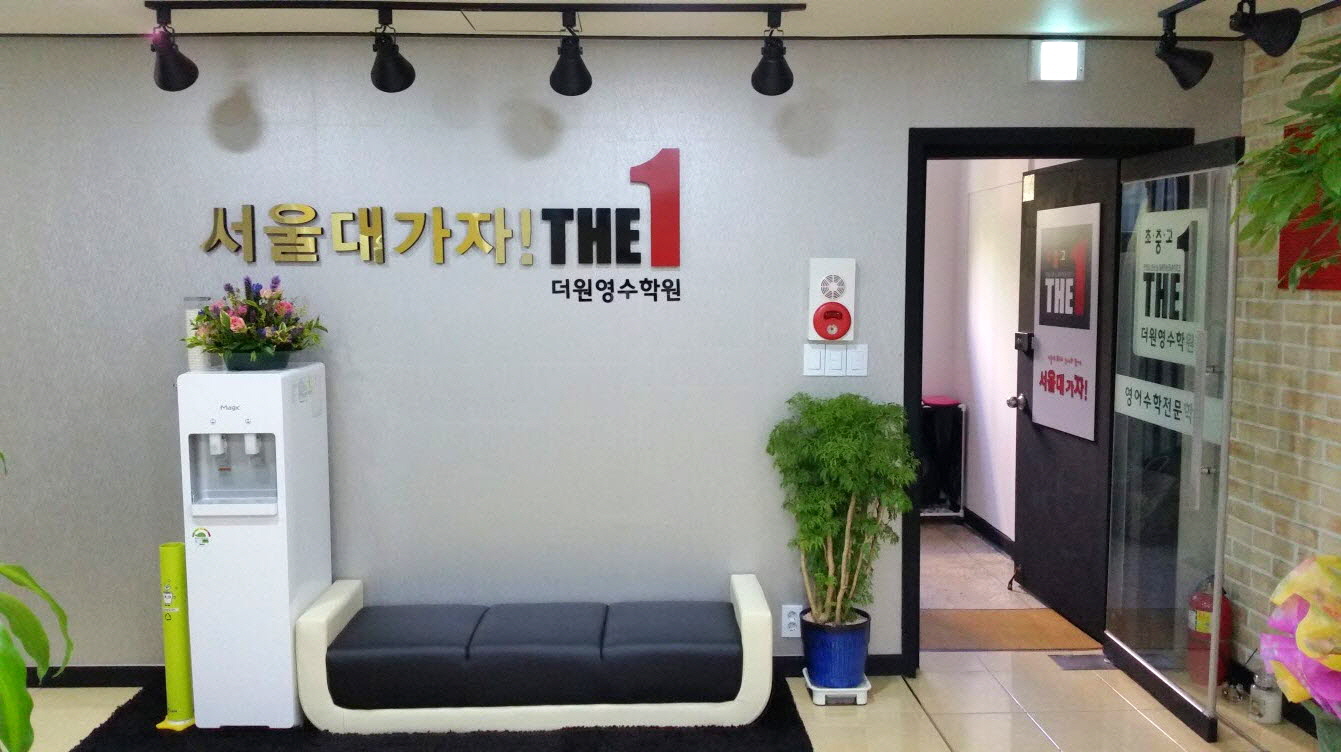 더원 영수학원