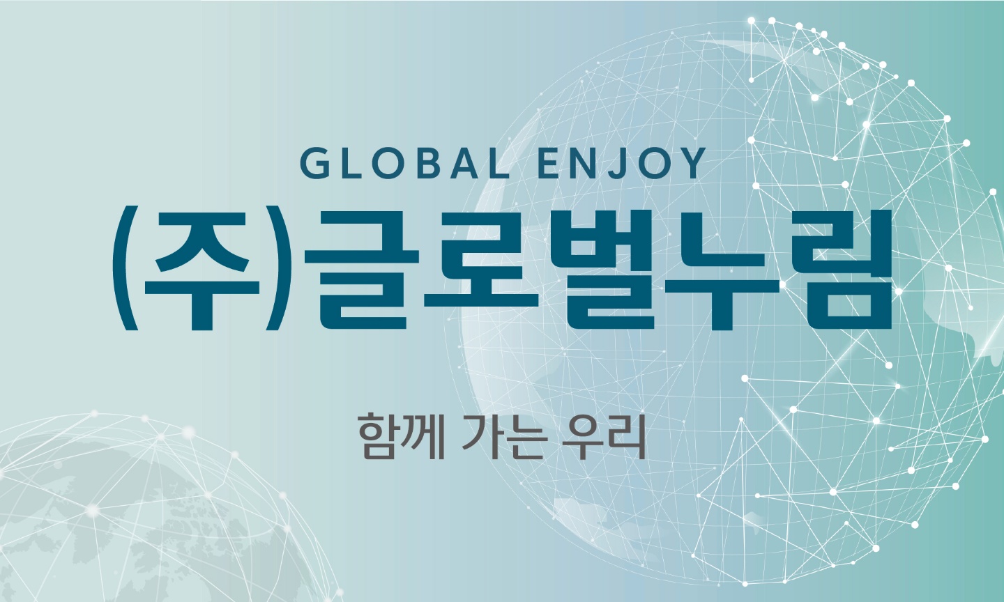 글로벌누림
