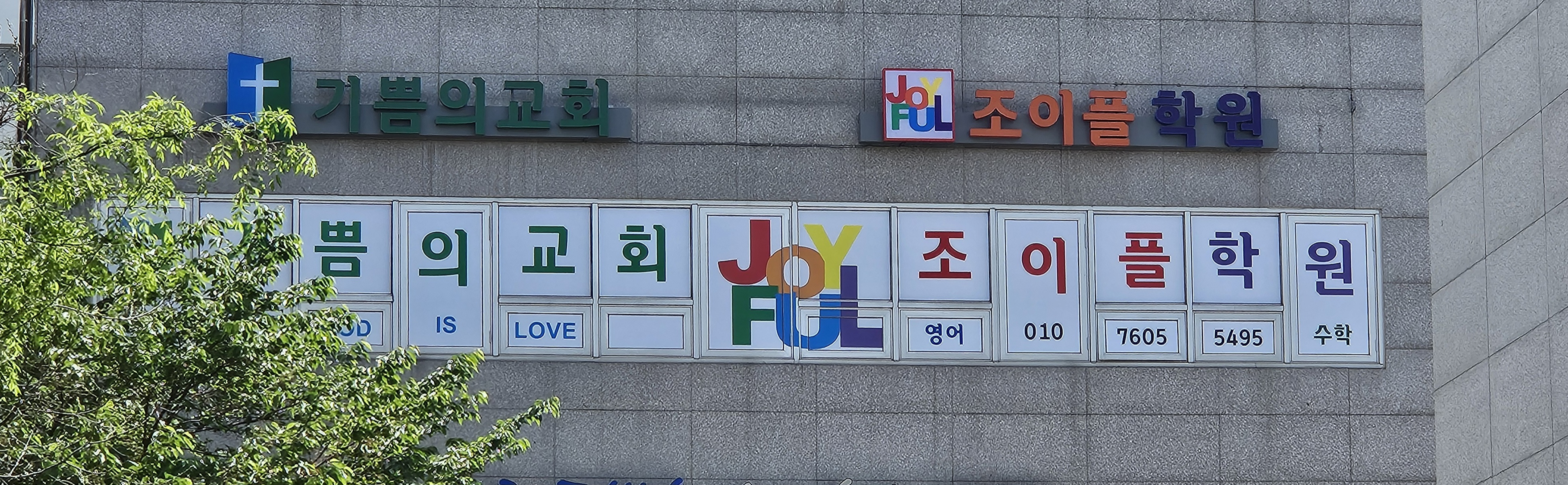 조이플 학원