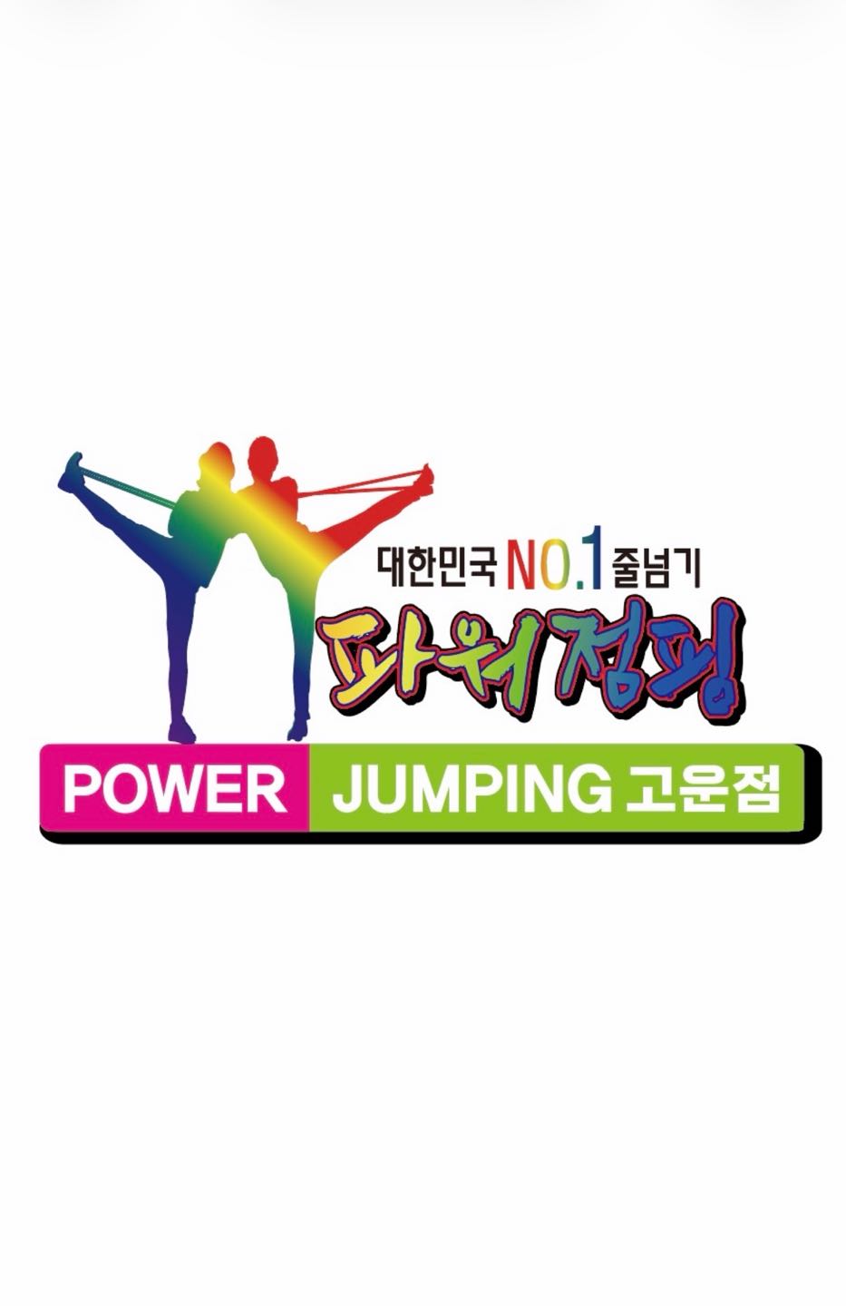 한국파워점핑 고운점