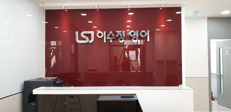 이수정영어어학원
