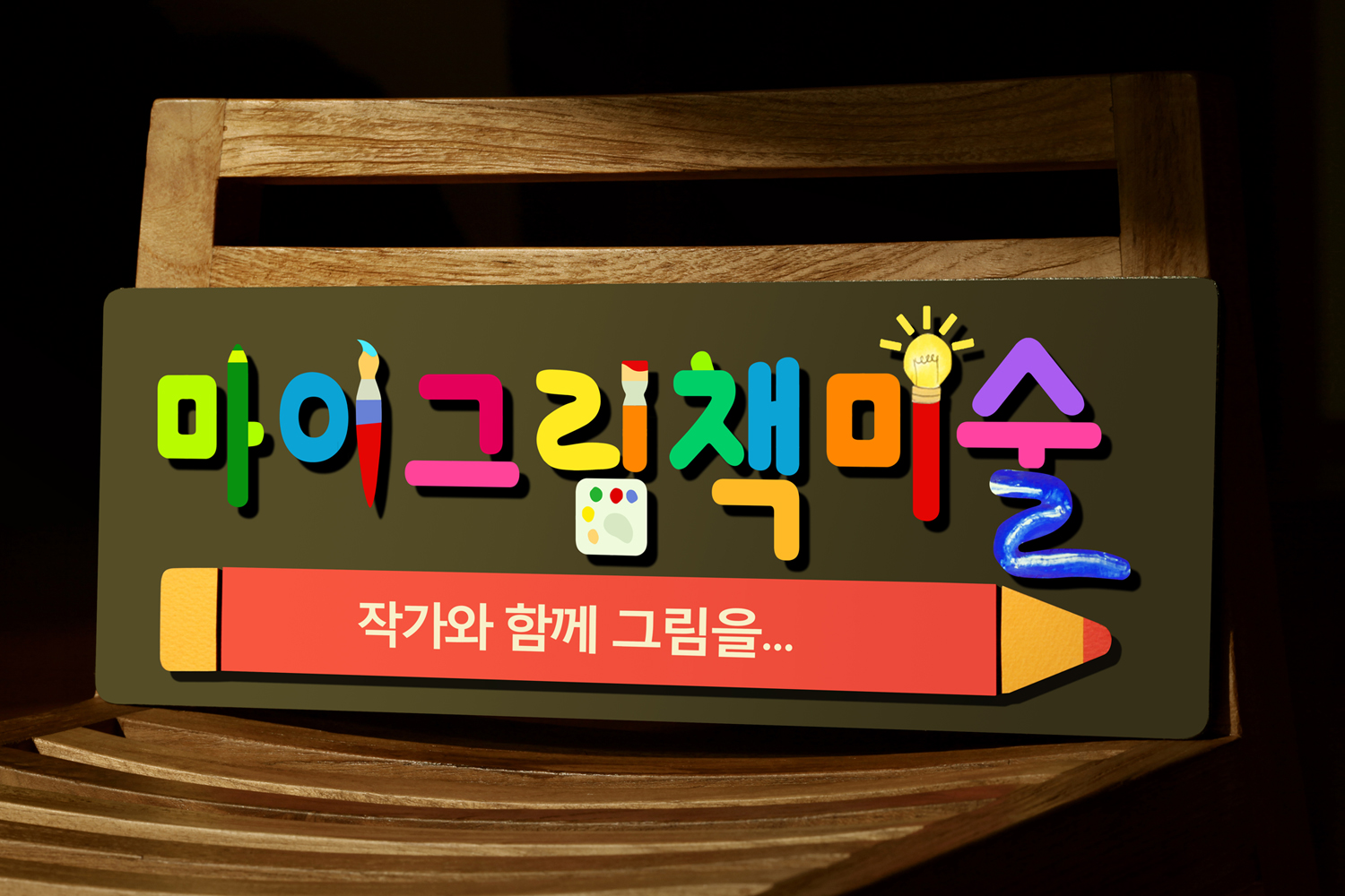 마이그림책 미술