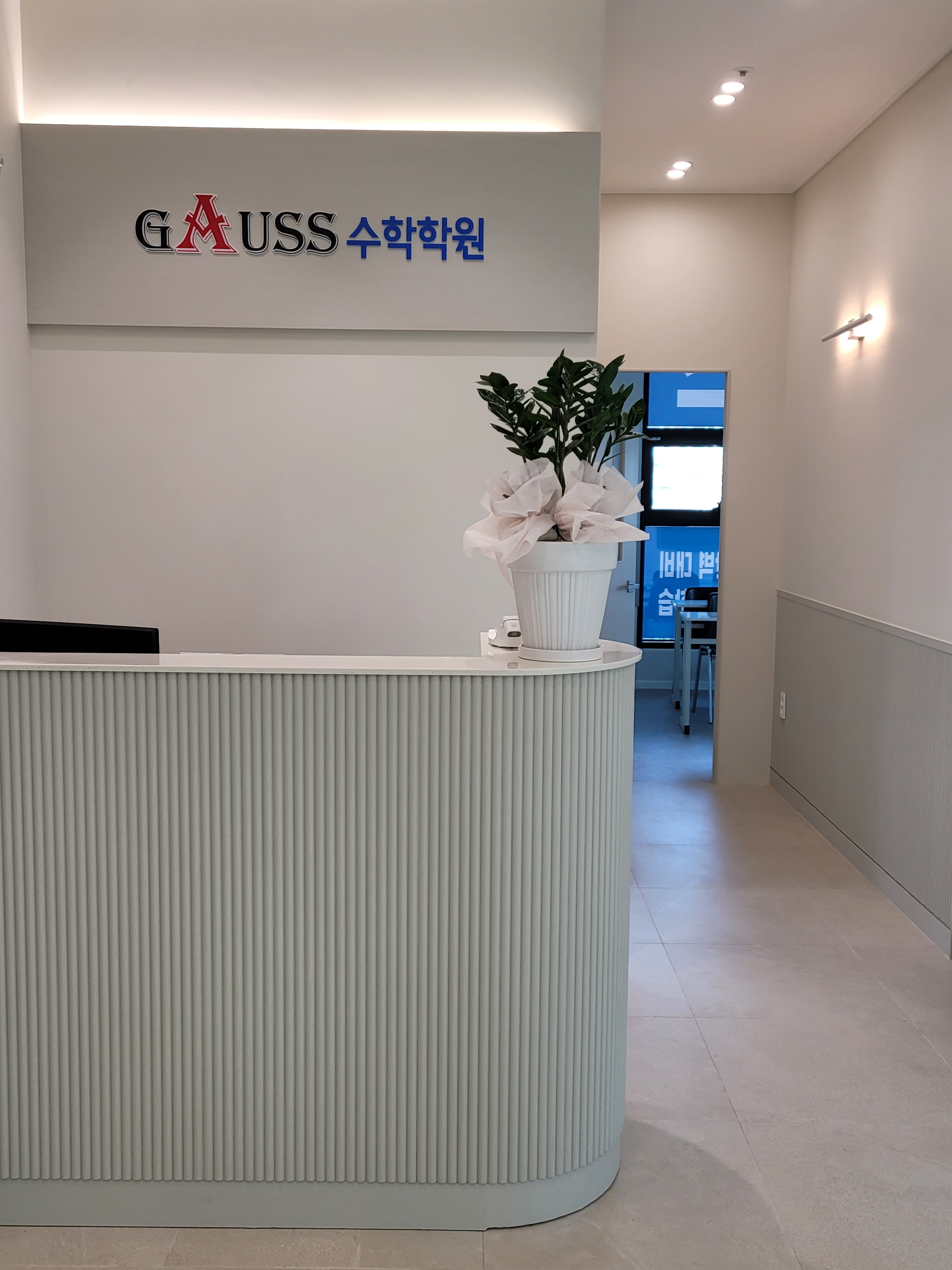 가우스 수학전문학원