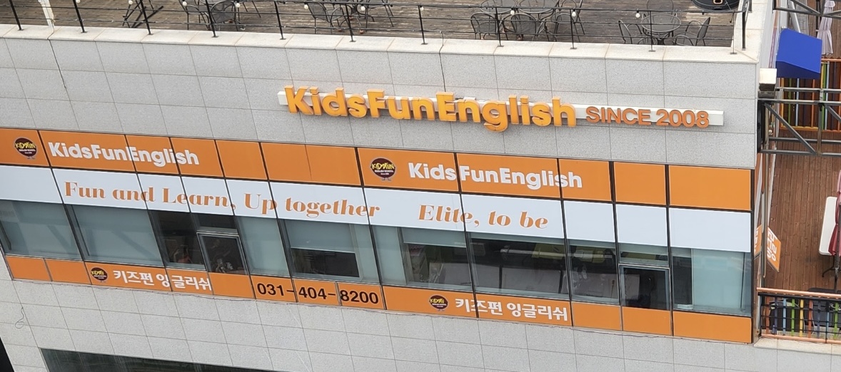 키즈펀 어학원