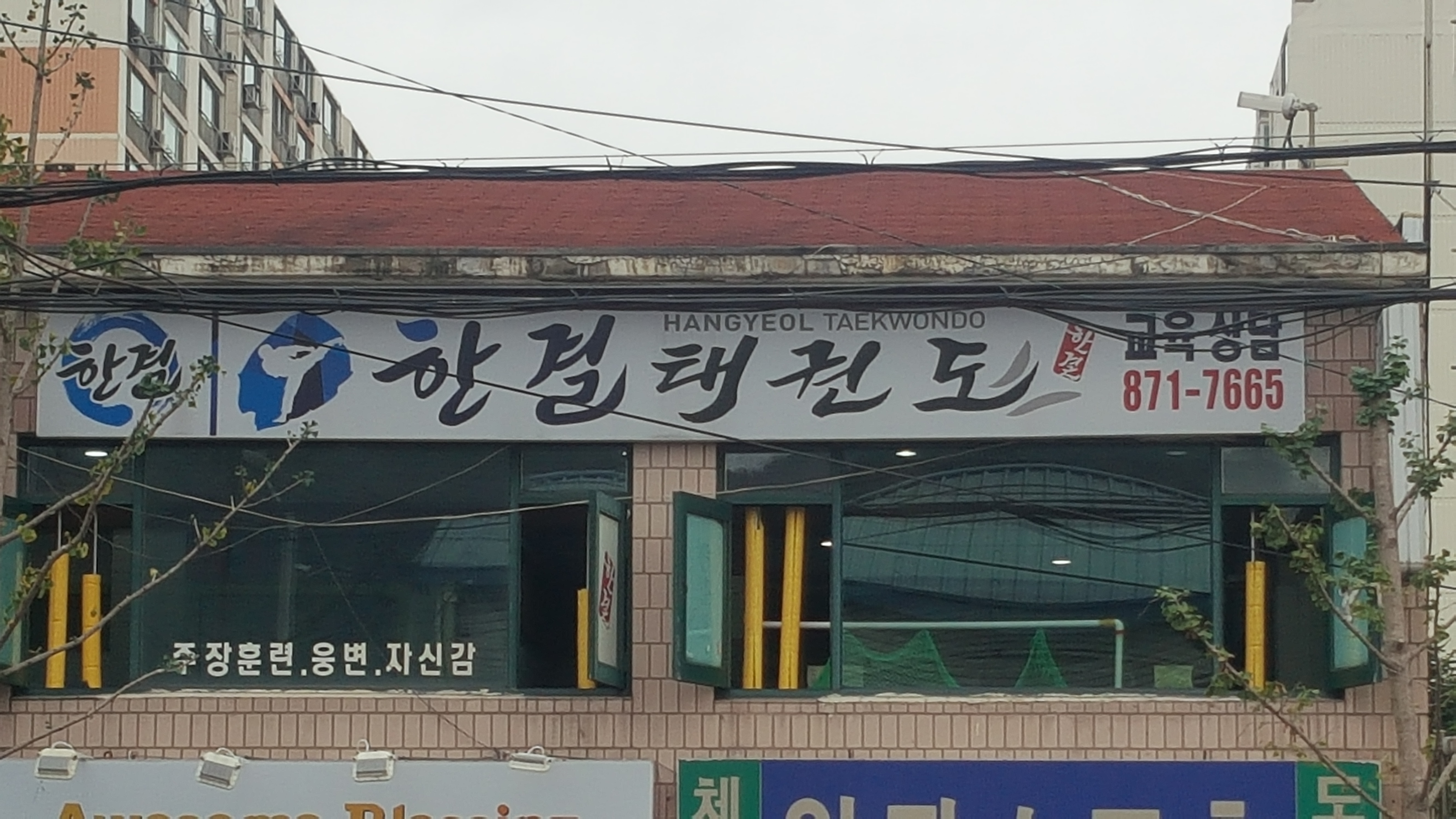 한결 태권도