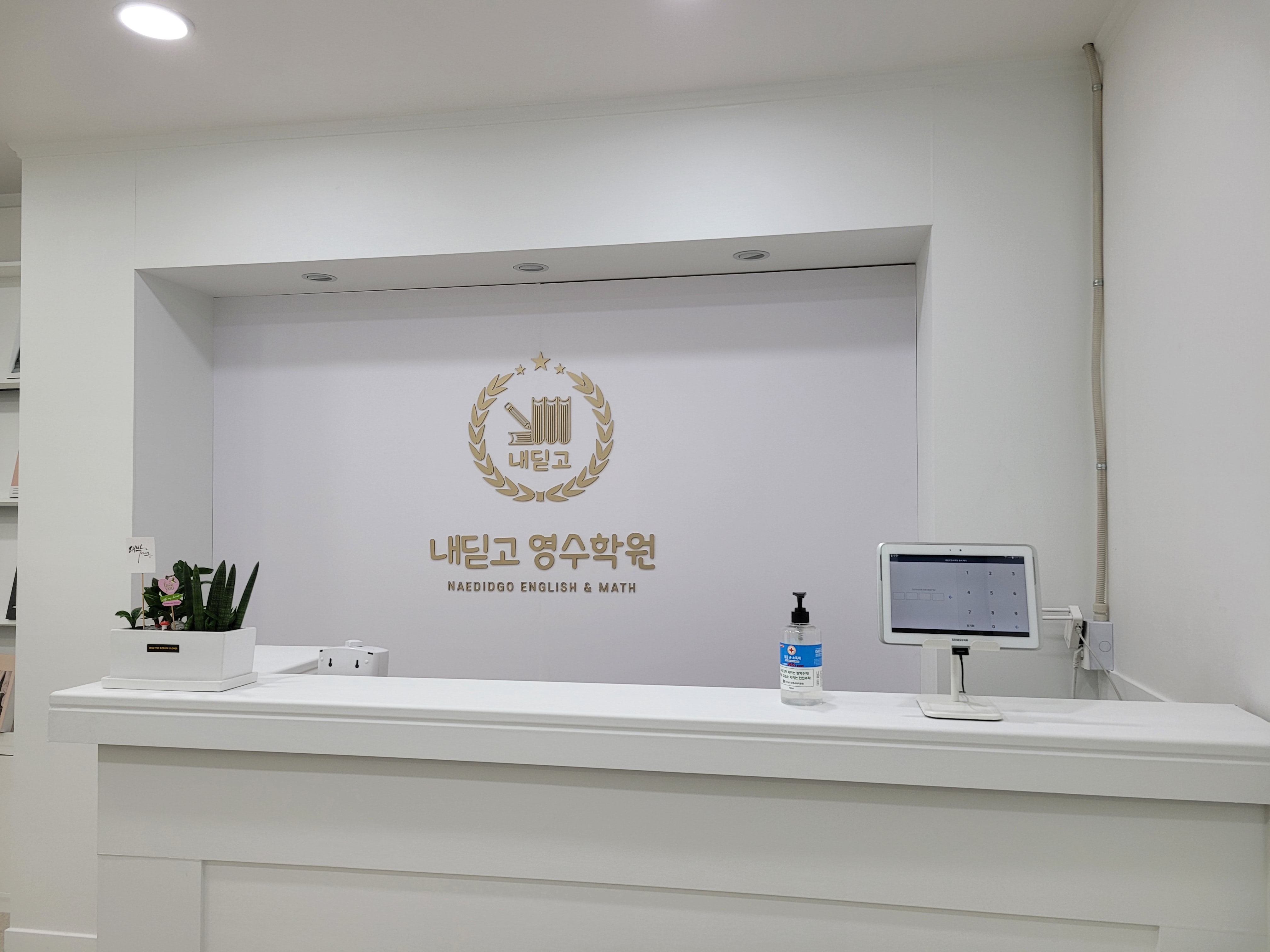 내딛고 영수학원
