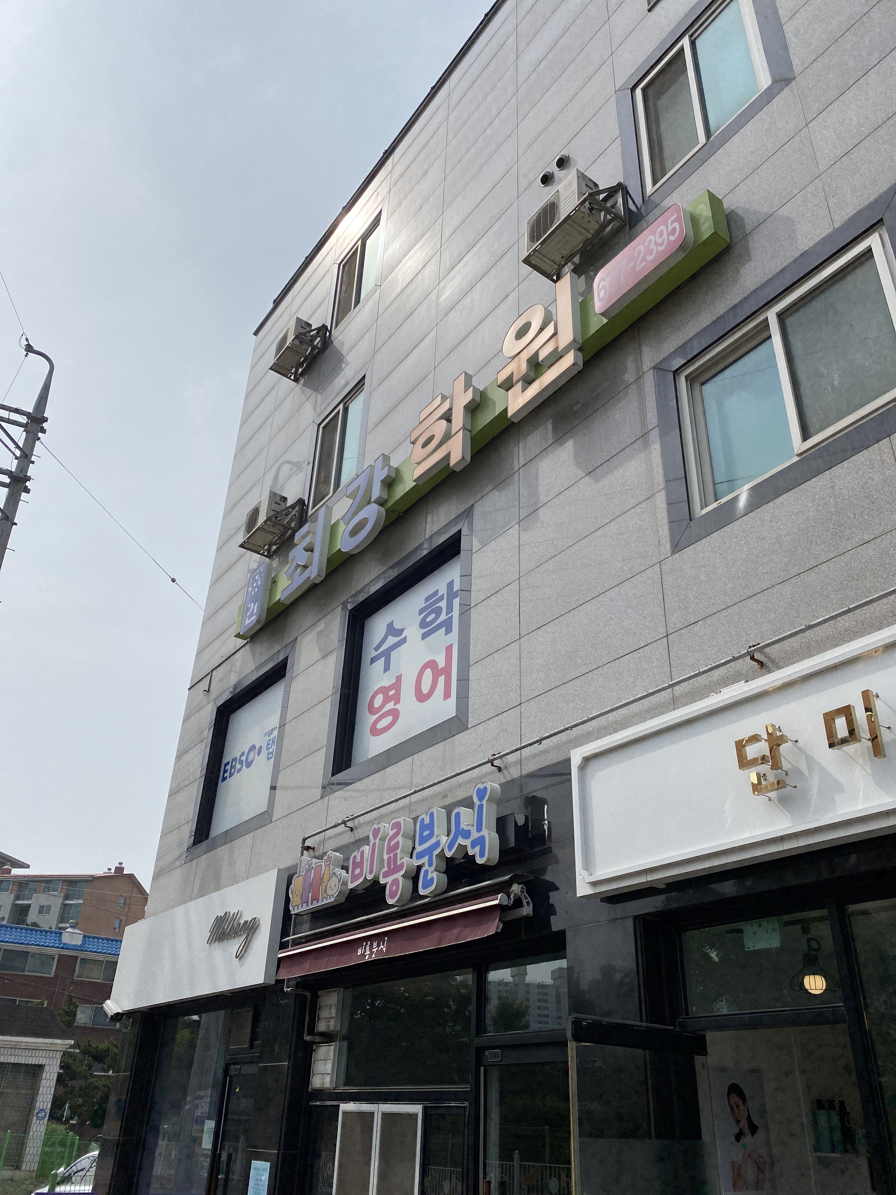 최강 학원