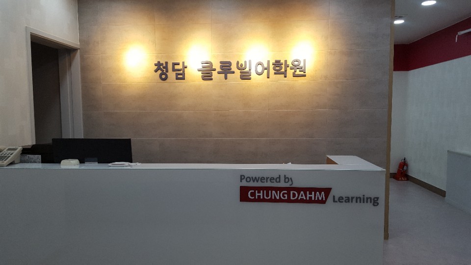 서초청담 클루빌 어학원