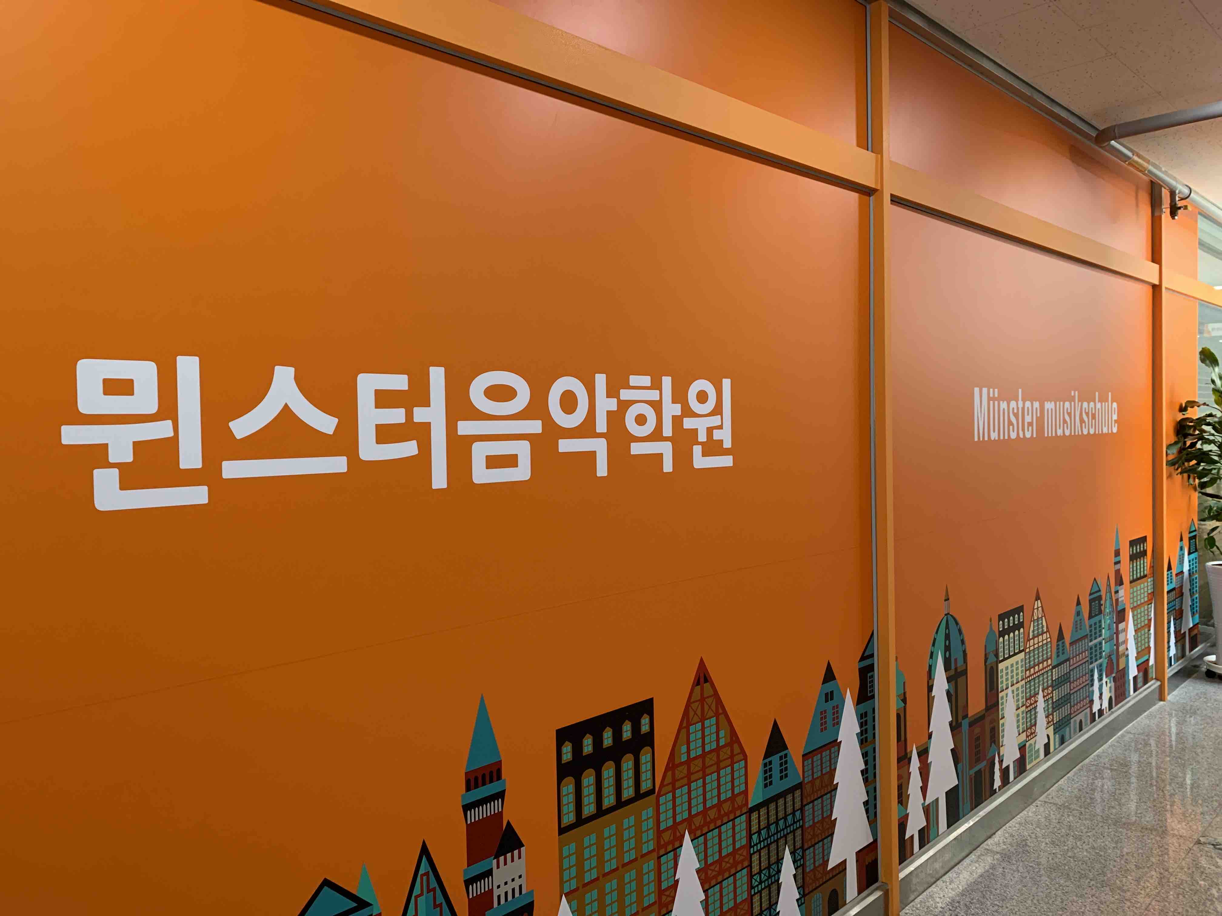 뮌스터 음악학원[피아노,기타]