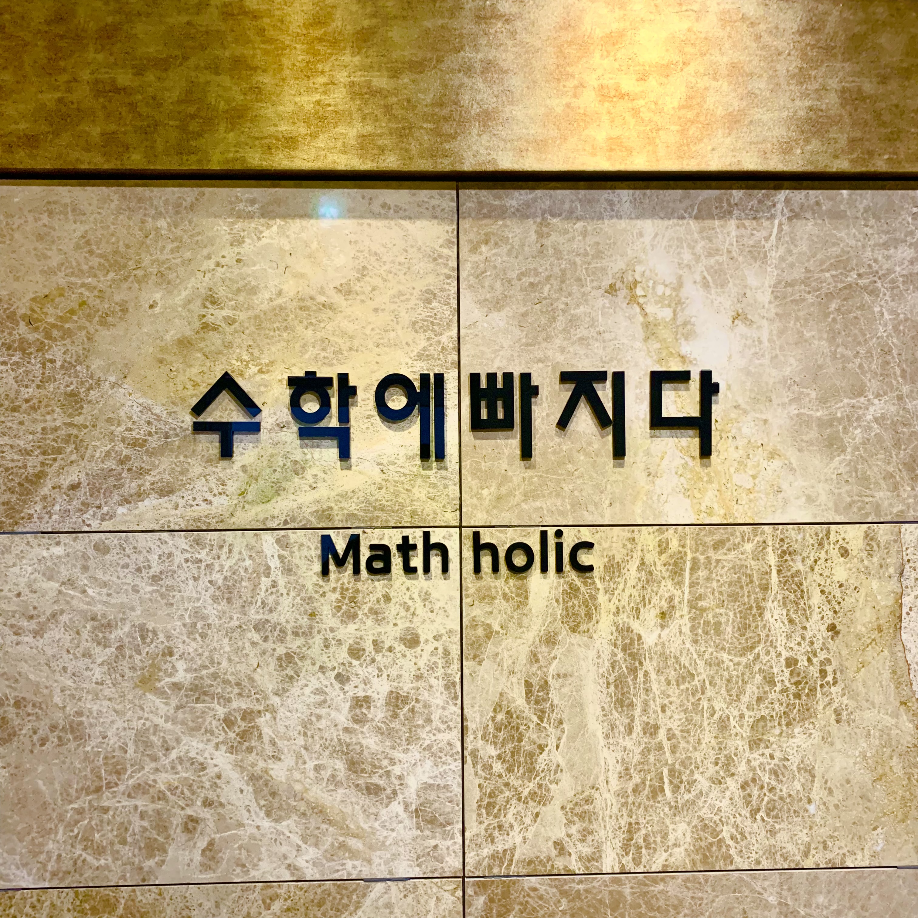 수학에빠지다