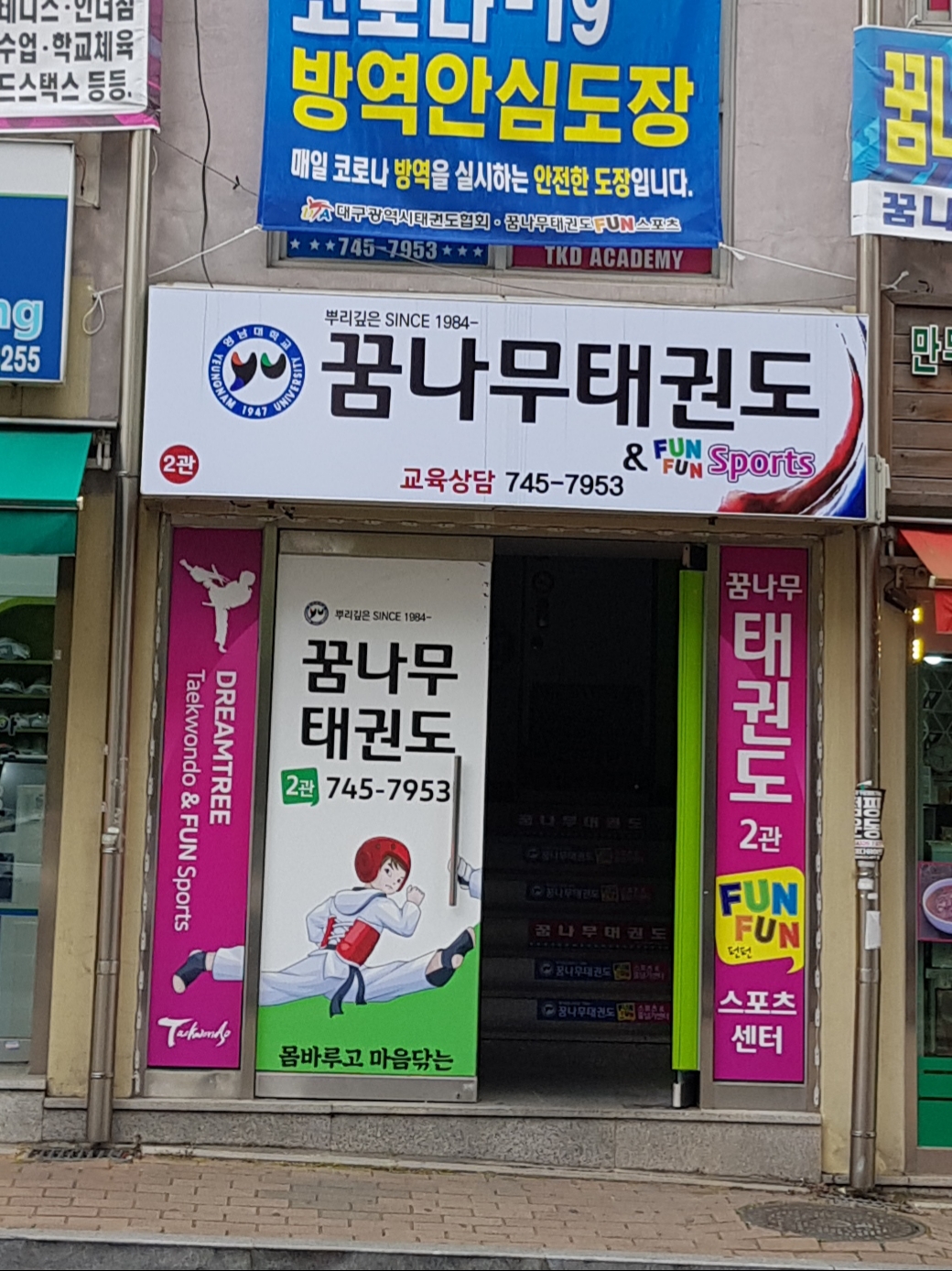꿈나무 태권도