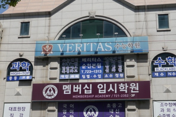 베리타스 수능학원
