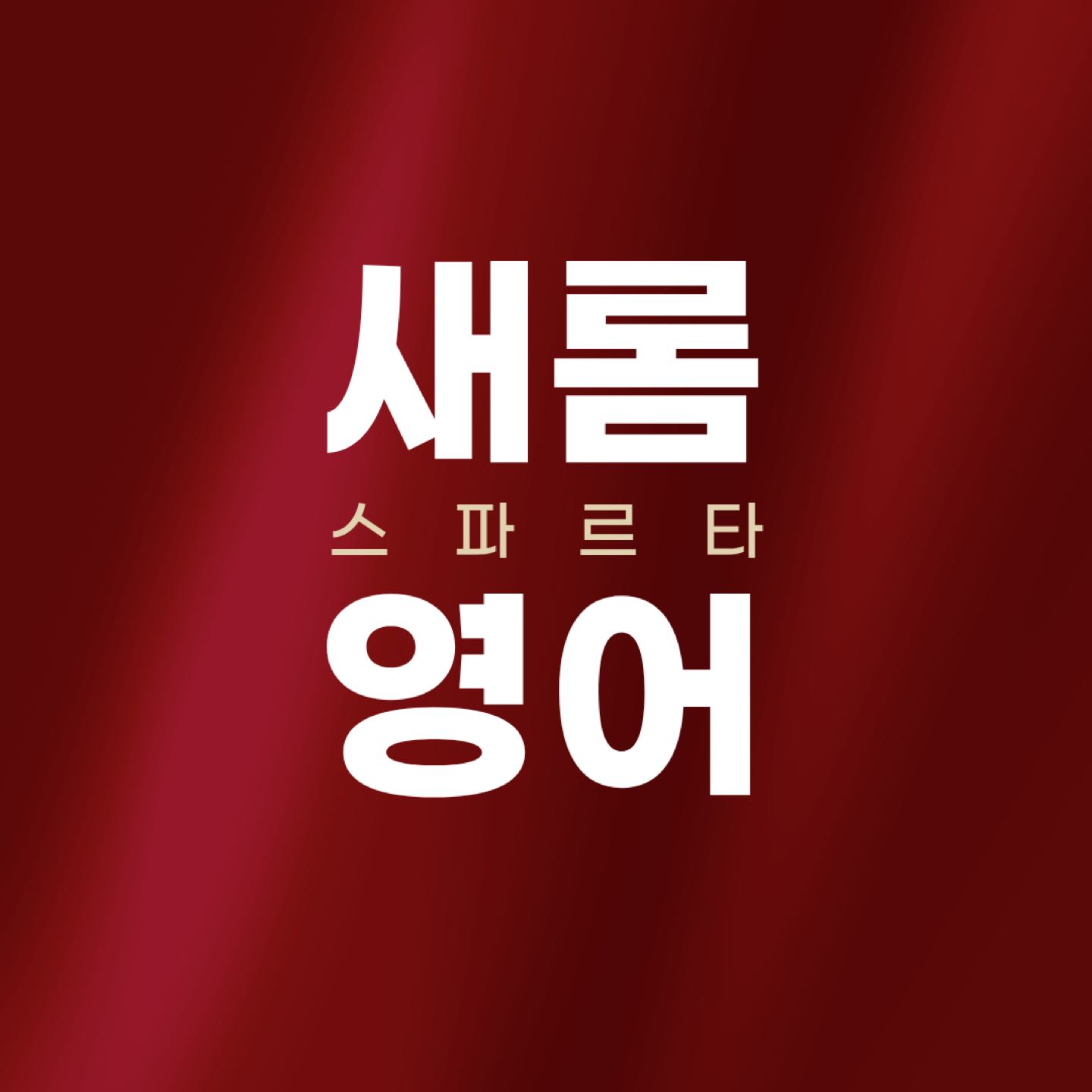 스파르타 영어수학학원 새롬점