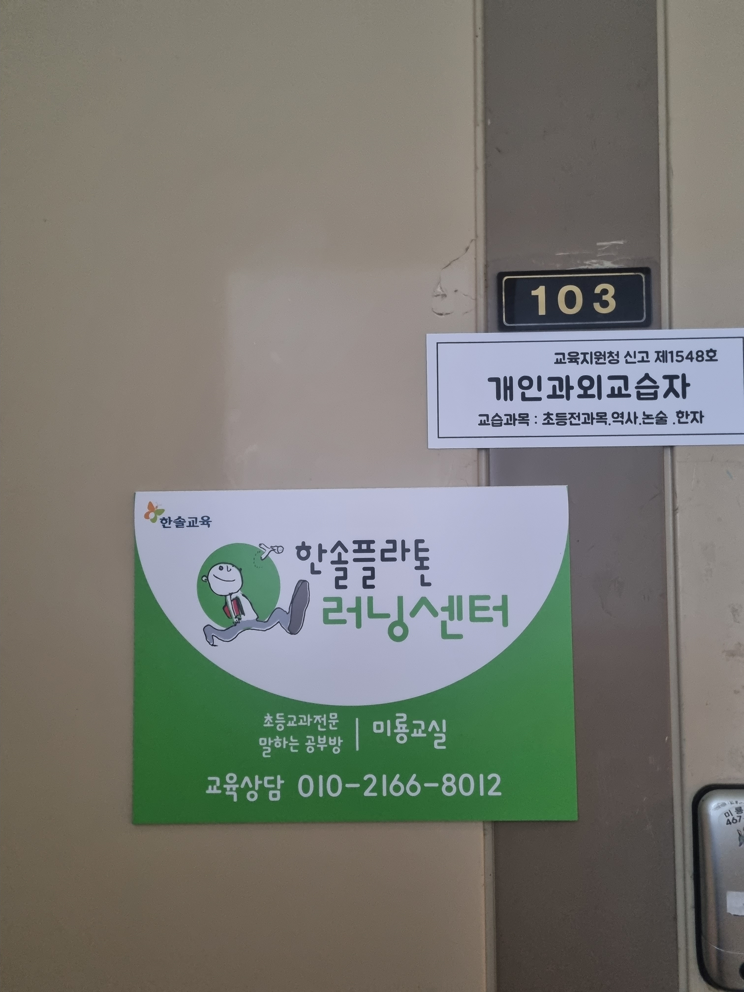 한솔플라톤러닝센터 미룡교실