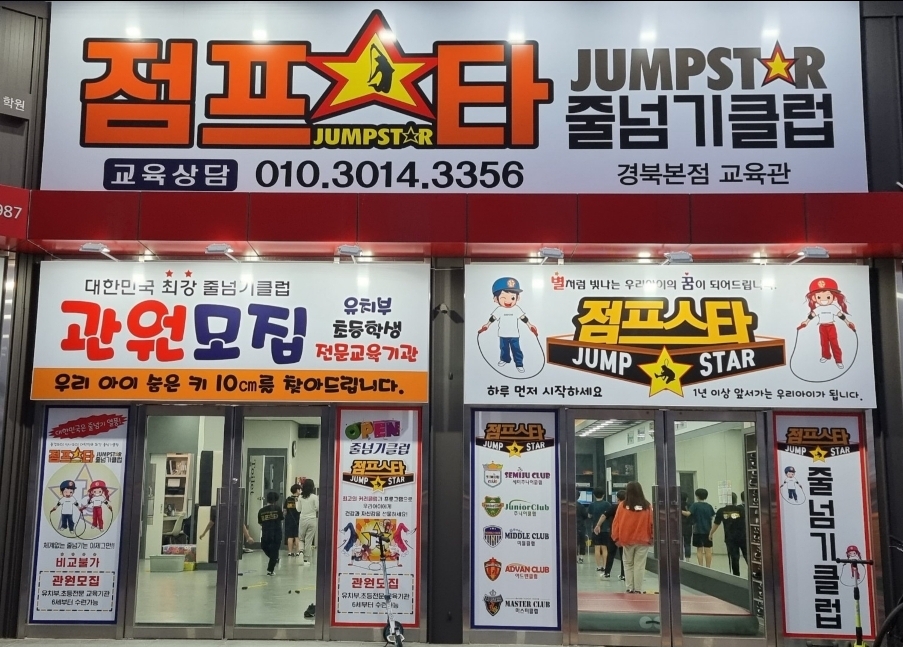 점프스타 줄넘기클럽 경북본점
