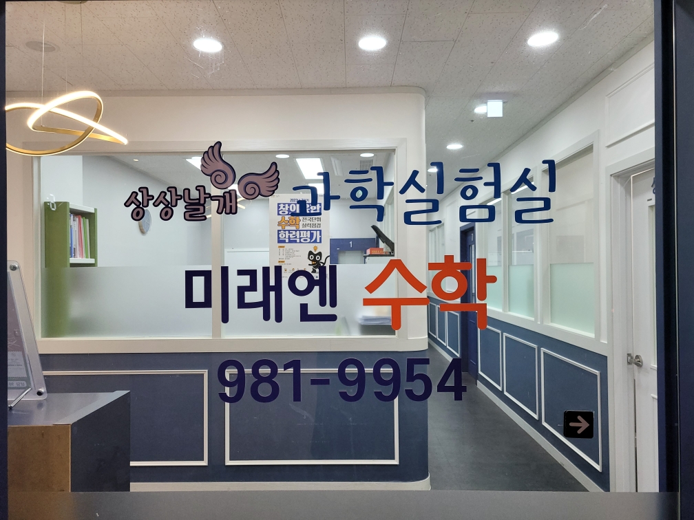 미래엔수학상상날개과학실험학원
