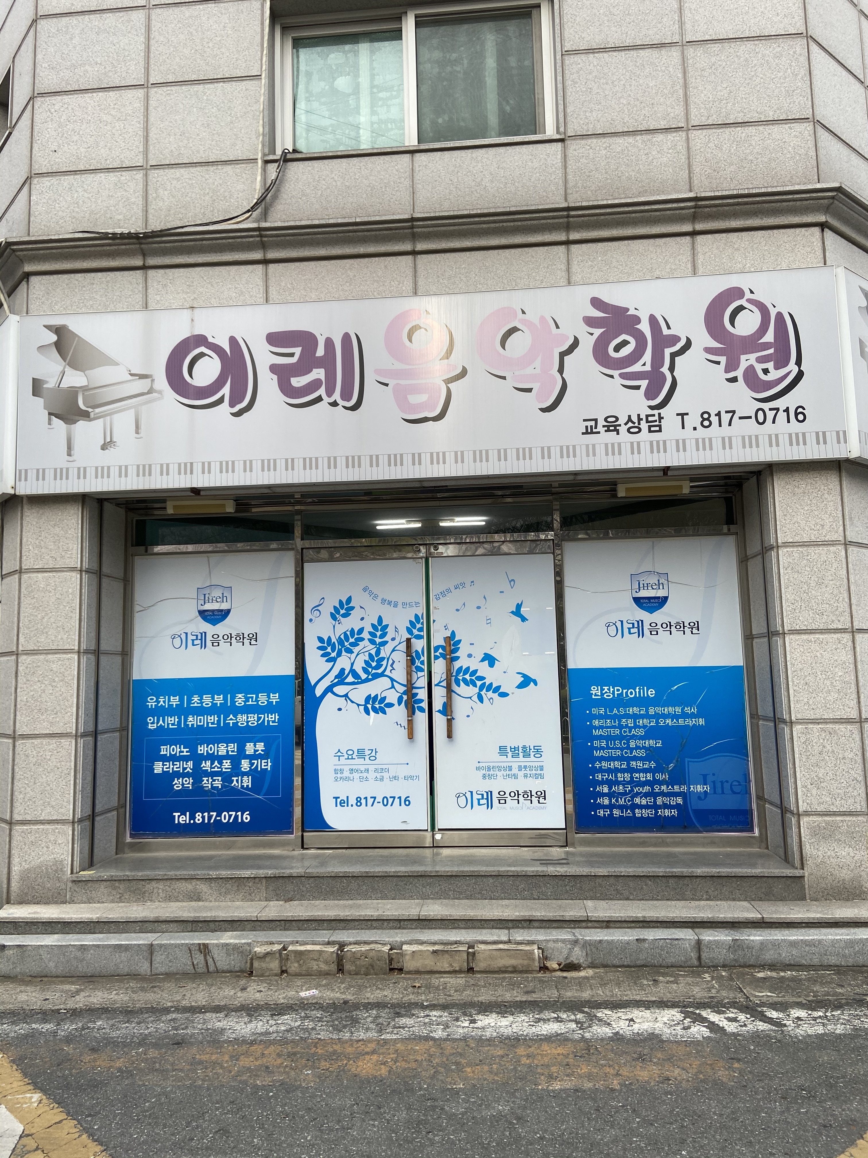 이레 음악학원