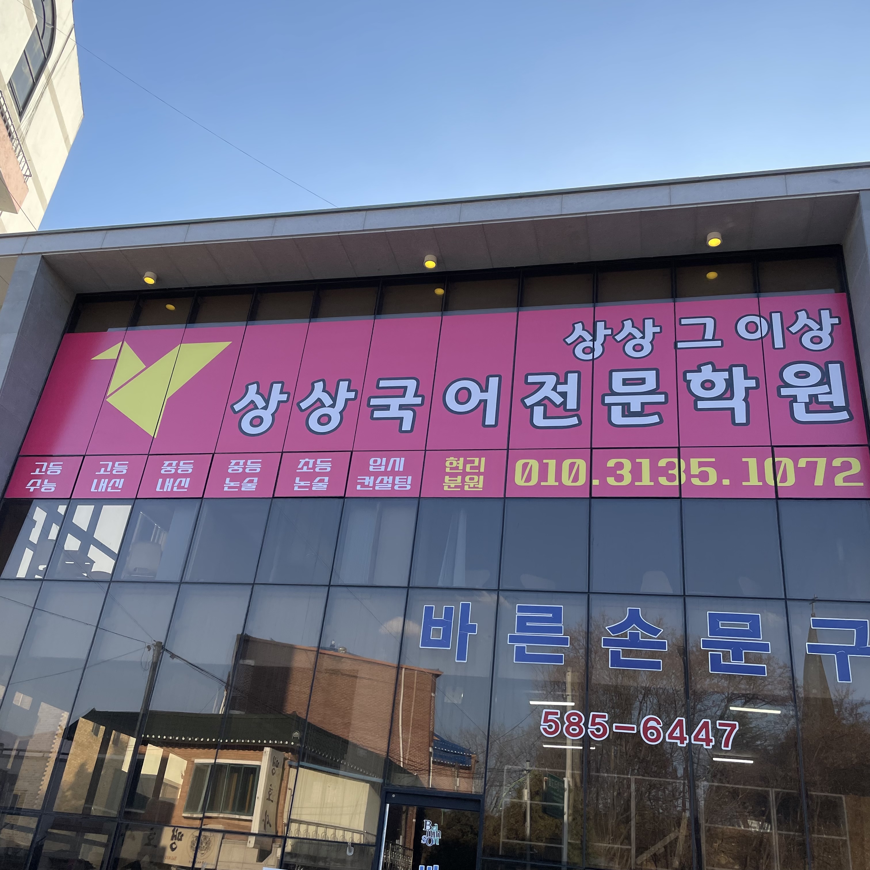 상상 국어전문학원