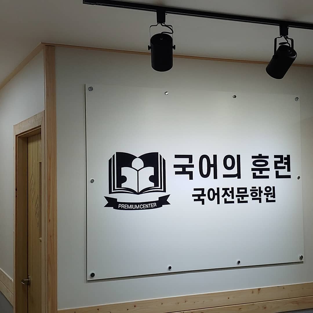 국어의훈련죽림 학원