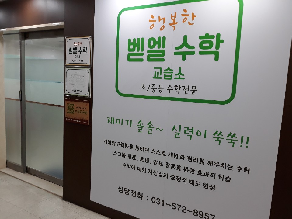 행복한벧엘 수학교습소