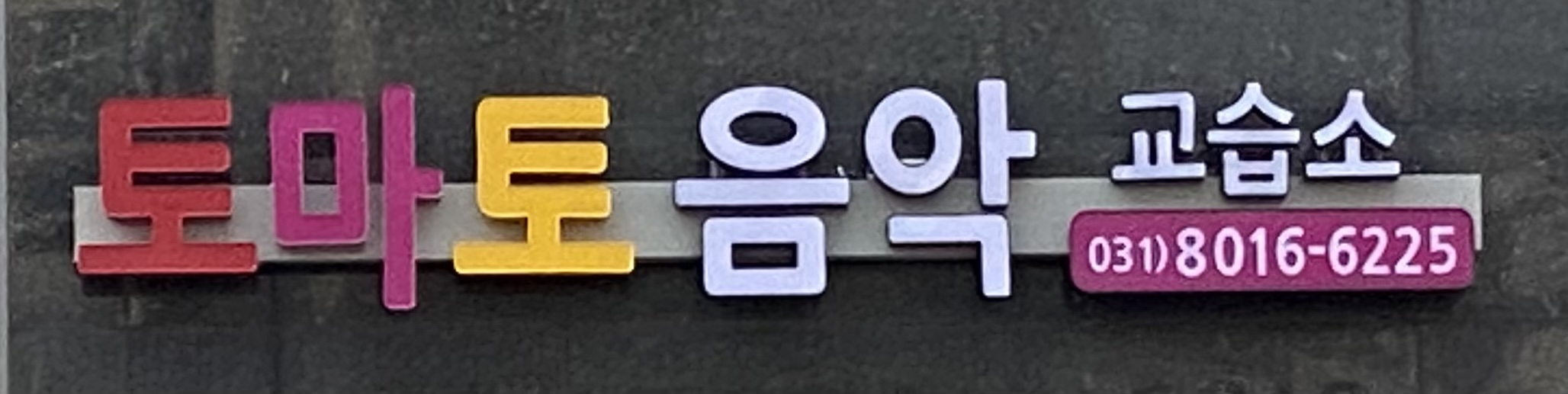 토마토 피아노
