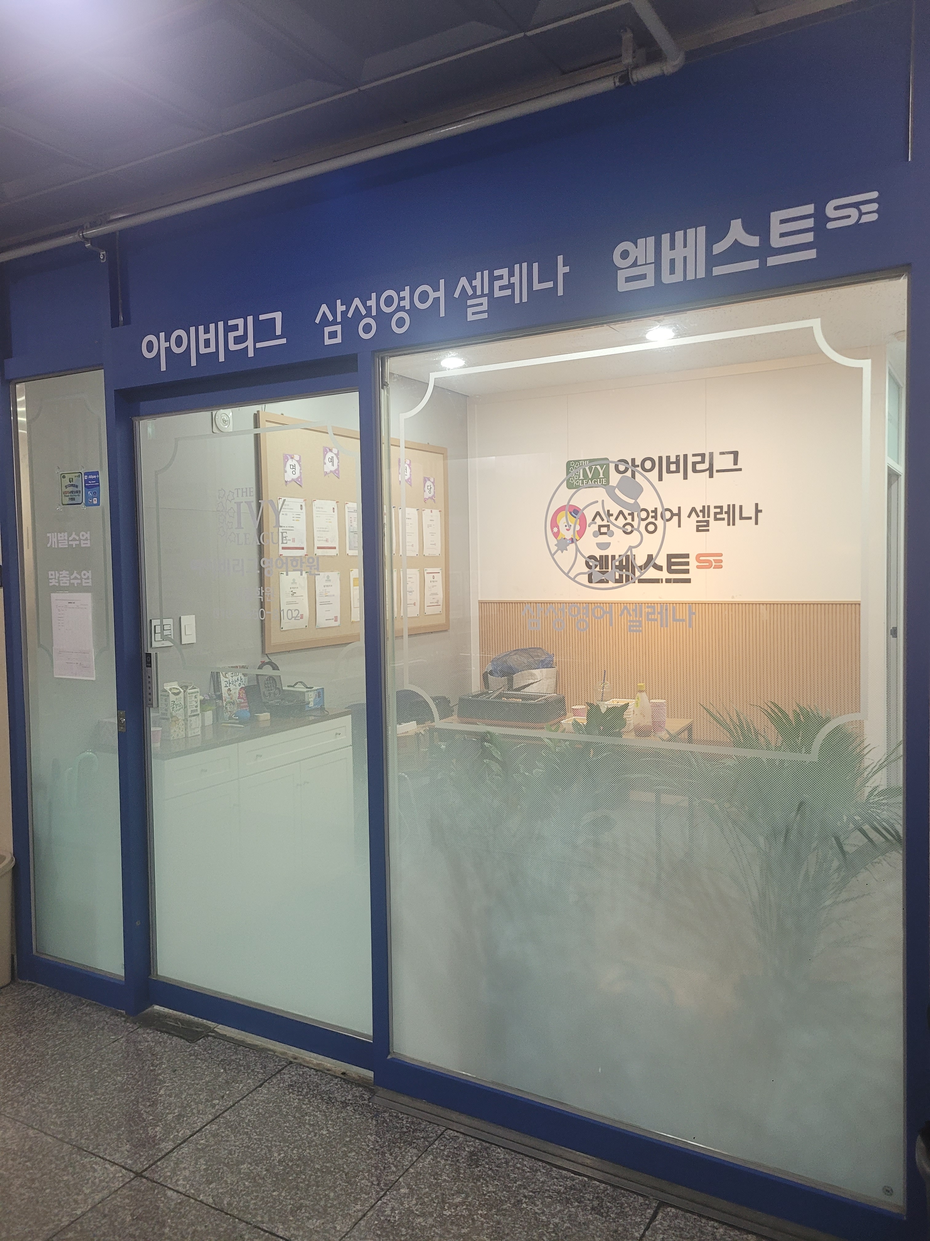 엠베스트se 삼성영어셀레나 새봄 학원